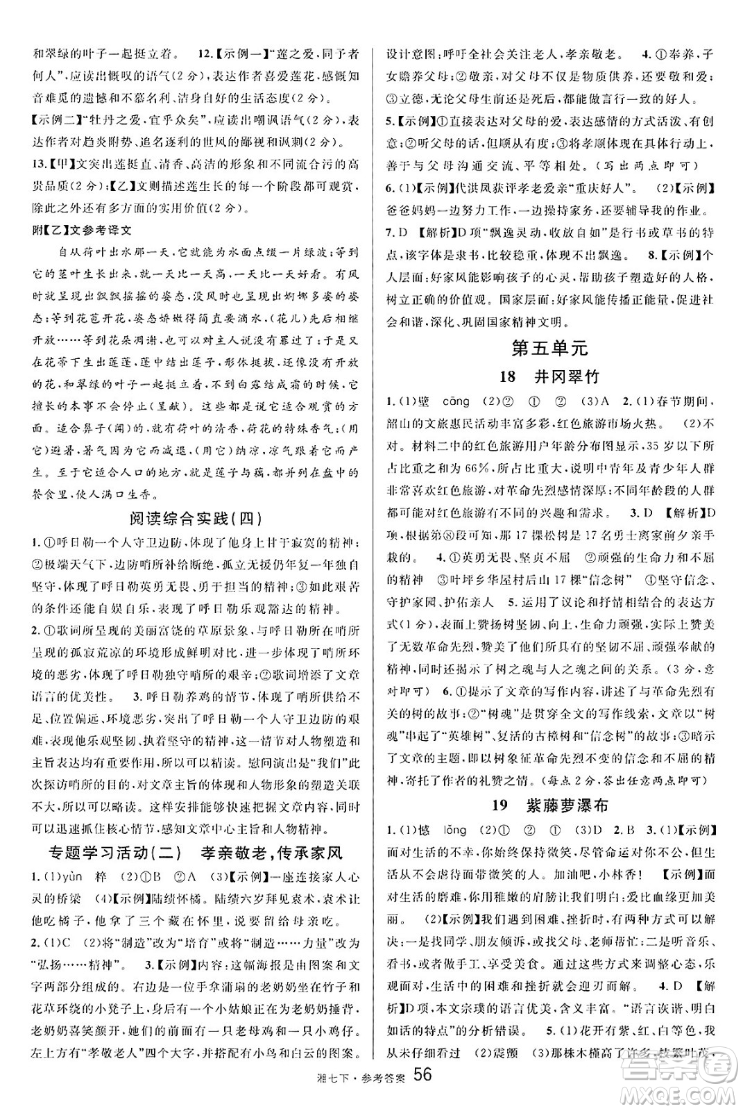 廣東經(jīng)濟(jì)出版社2025年春名校課堂七年級(jí)語文下冊(cè)人教版湖南專版答案