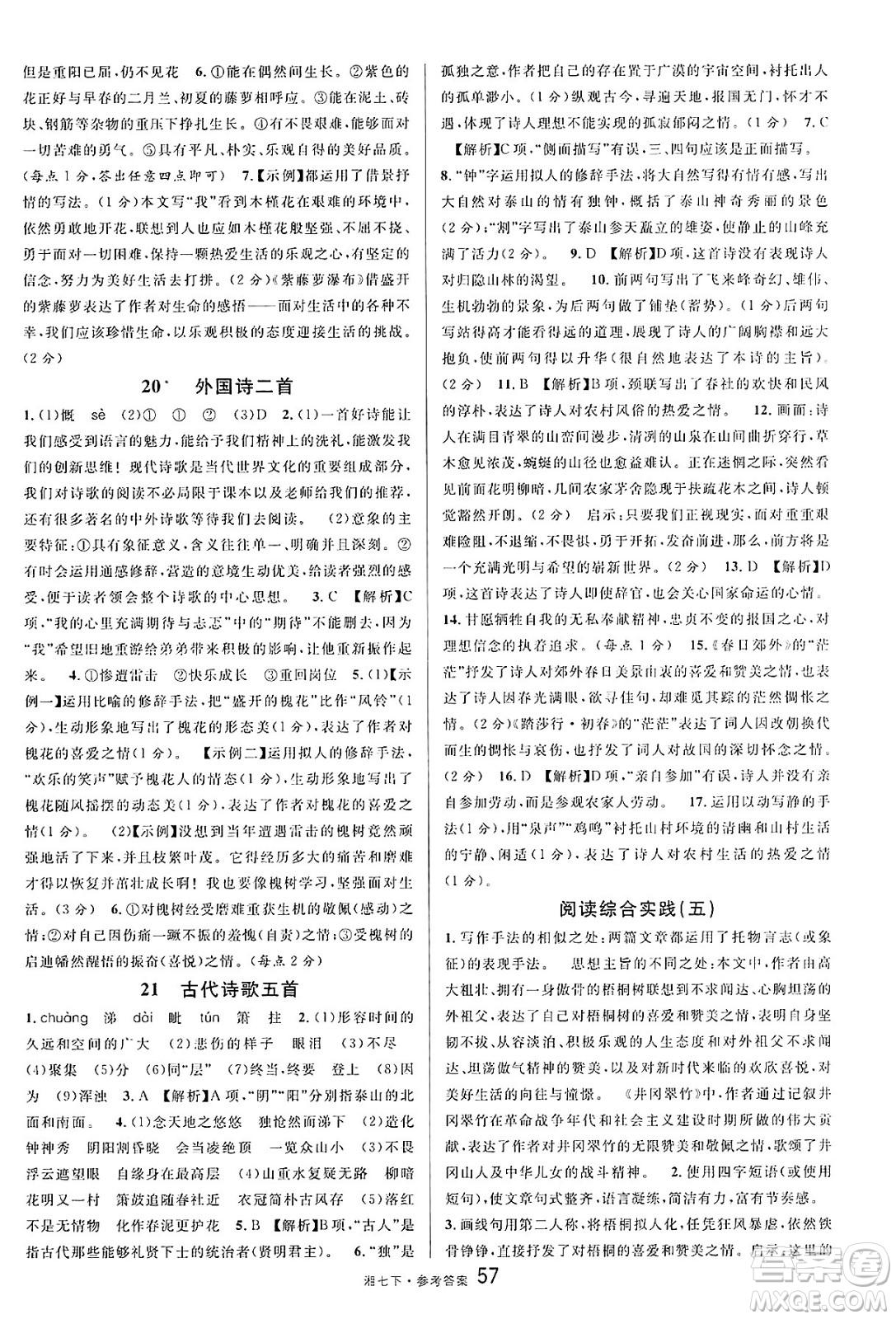 廣東經(jīng)濟(jì)出版社2025年春名校課堂七年級(jí)語文下冊(cè)人教版湖南專版答案