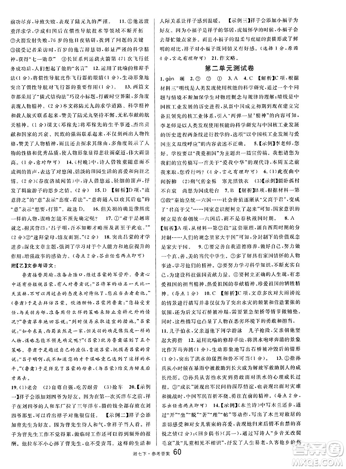 廣東經(jīng)濟(jì)出版社2025年春名校課堂七年級(jí)語文下冊(cè)人教版湖南專版答案