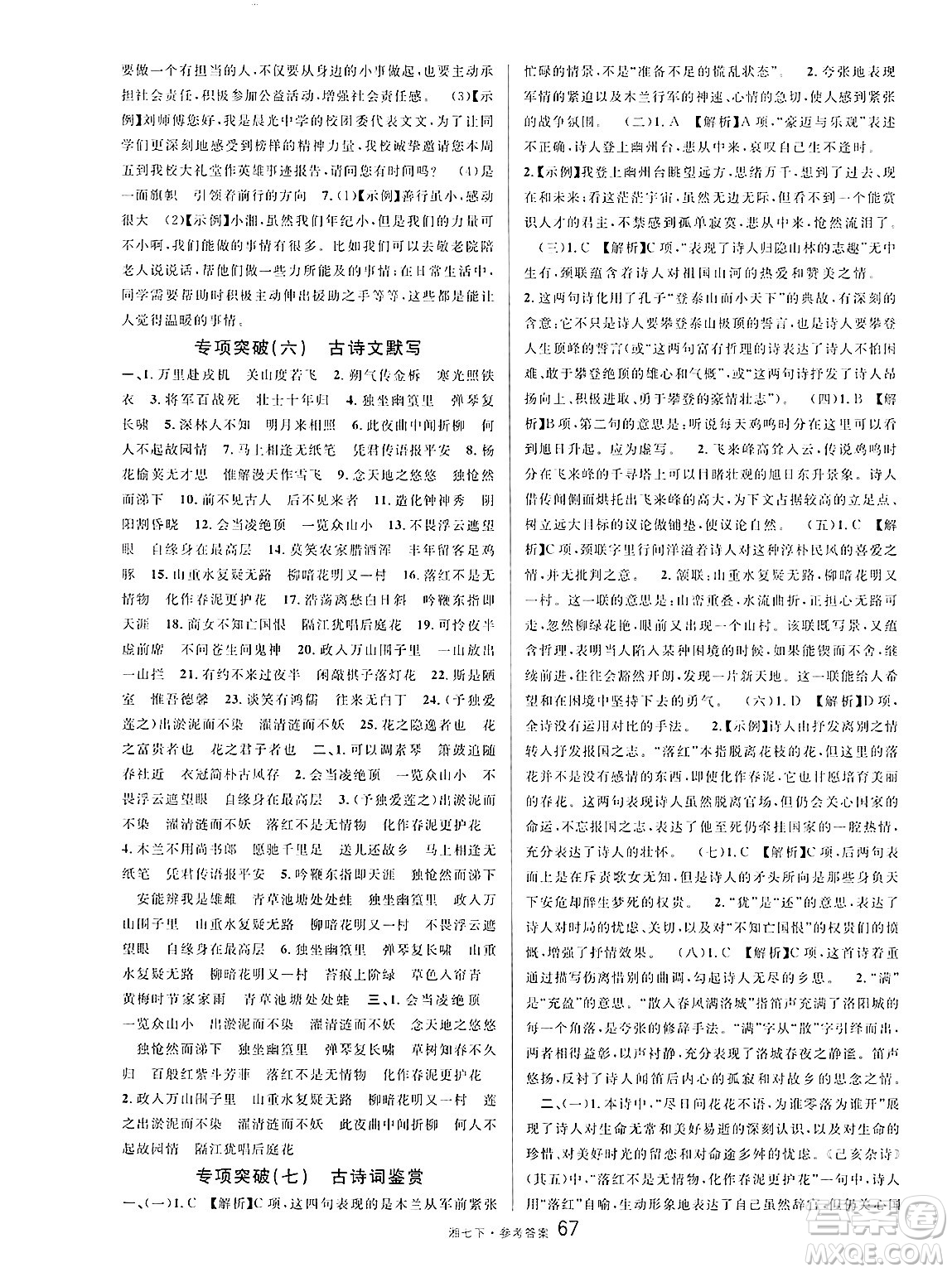 廣東經(jīng)濟(jì)出版社2025年春名校課堂七年級(jí)語文下冊(cè)人教版湖南專版答案