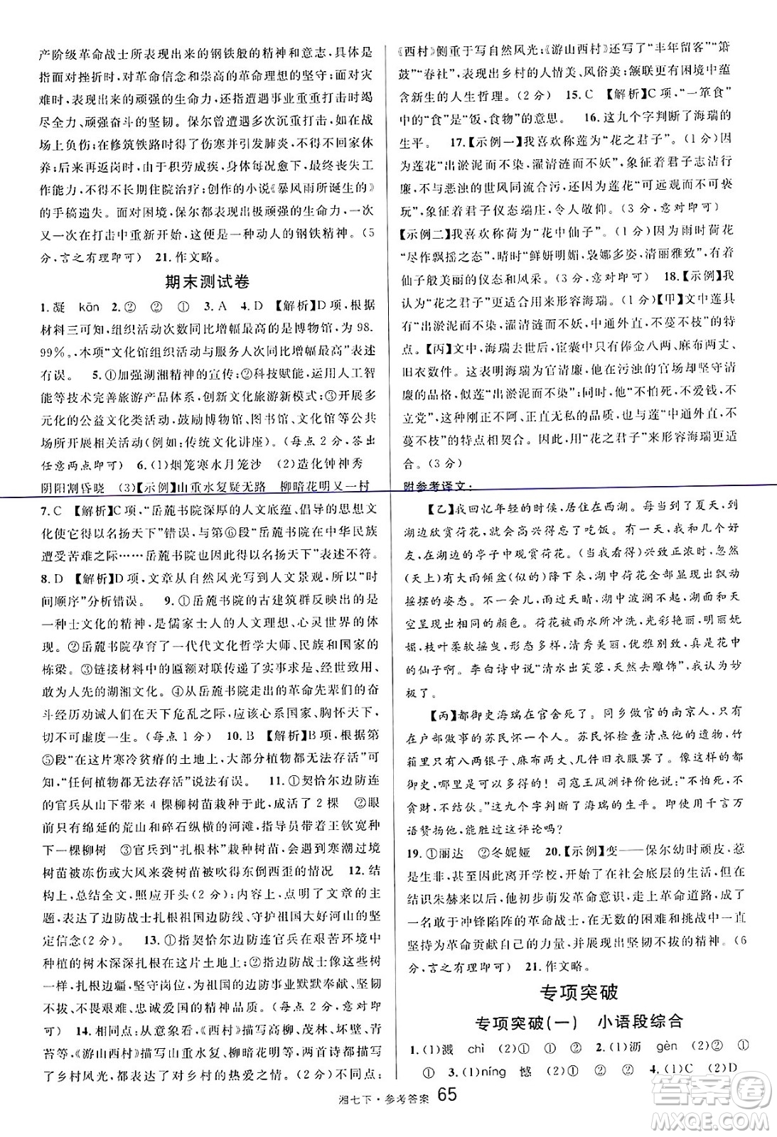 廣東經(jīng)濟(jì)出版社2025年春名校課堂七年級(jí)語文下冊(cè)人教版湖南專版答案