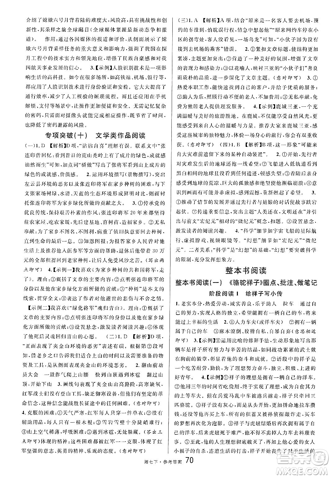 廣東經(jīng)濟(jì)出版社2025年春名校課堂七年級(jí)語文下冊(cè)人教版湖南專版答案