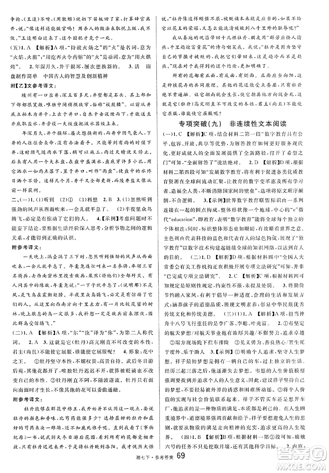 廣東經(jīng)濟(jì)出版社2025年春名校課堂七年級(jí)語文下冊(cè)人教版湖南專版答案