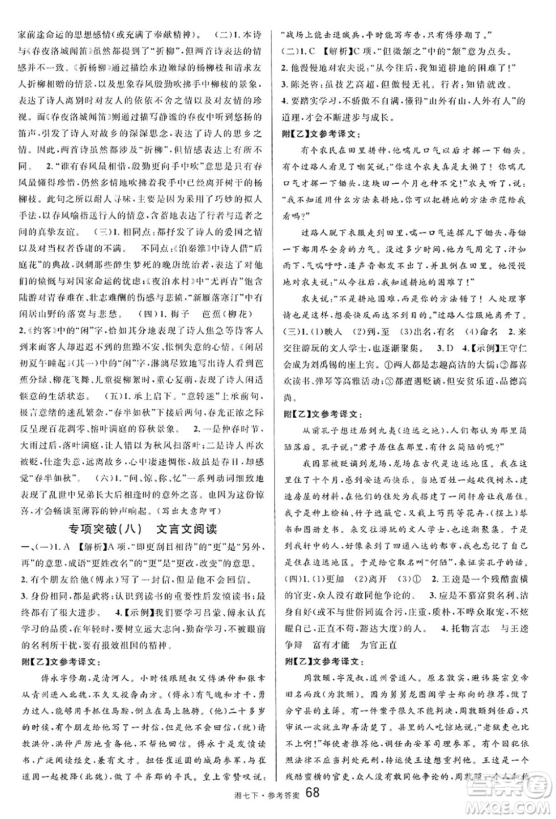 廣東經(jīng)濟(jì)出版社2025年春名校課堂七年級(jí)語文下冊(cè)人教版湖南專版答案