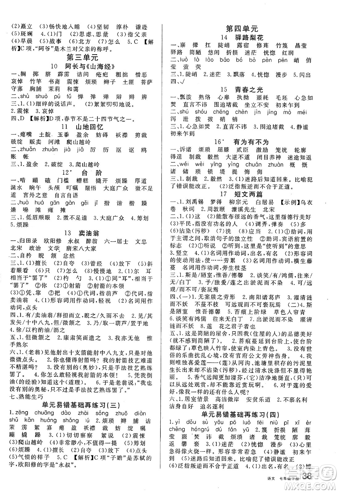 開明出版社2025年春名校課堂七年級語文下冊人教版內(nèi)蒙古專版答案