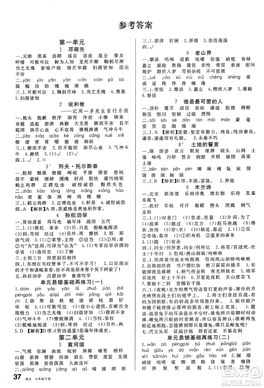 開明出版社2025年春名校課堂七年級語文下冊人教版內(nèi)蒙古專版答案