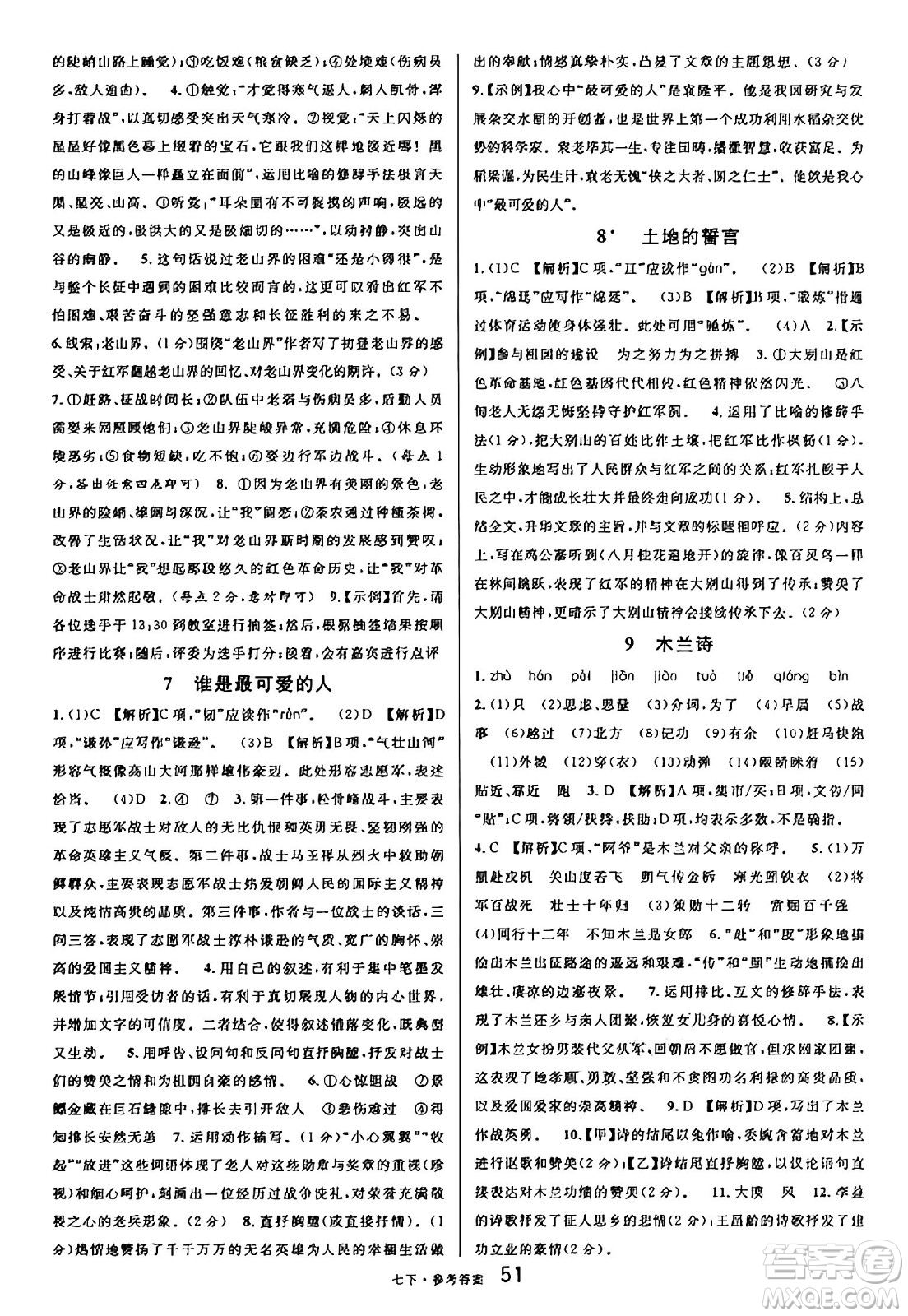 開明出版社2025年春名校課堂七年級語文下冊人教版內(nèi)蒙古專版答案