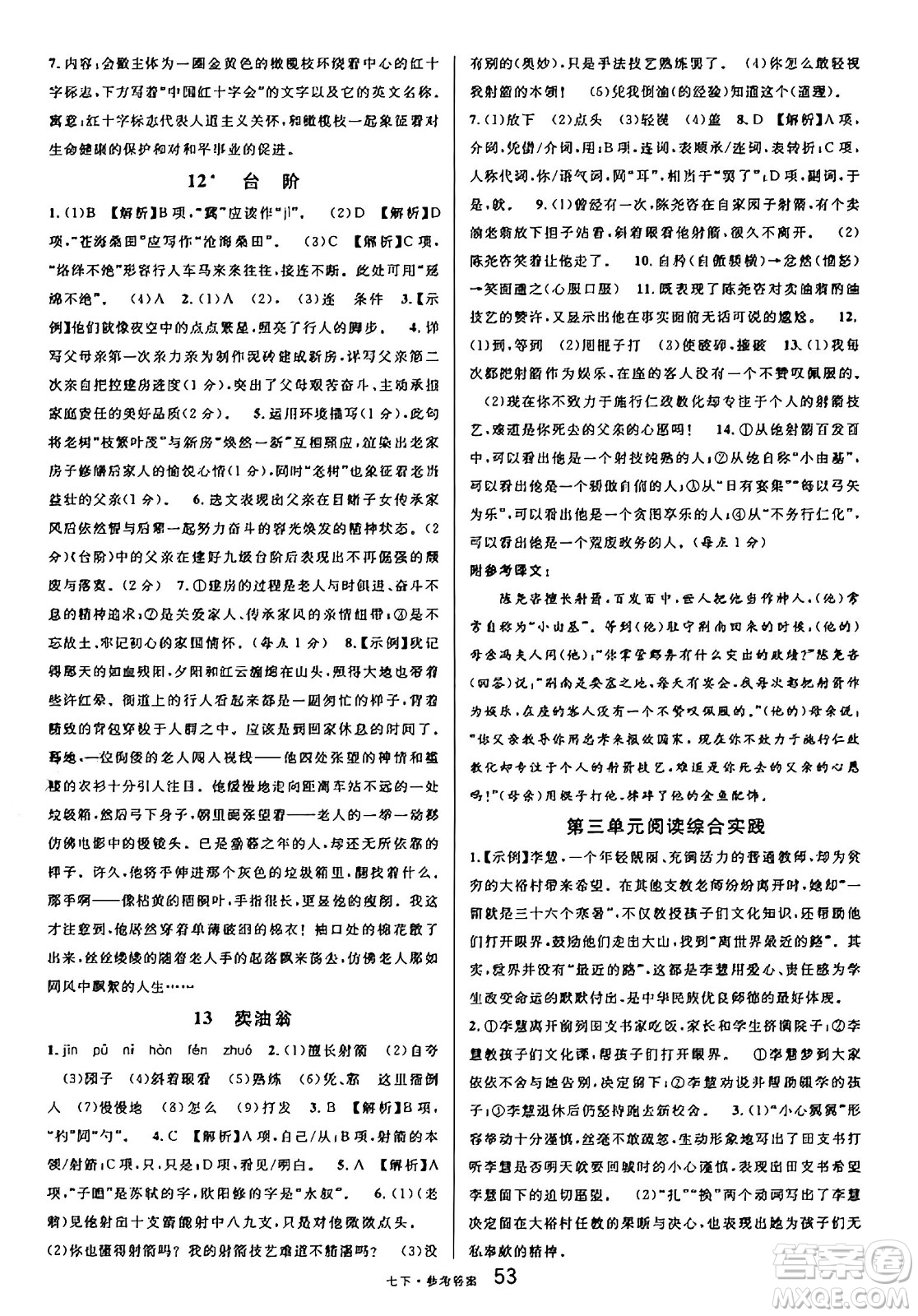 開明出版社2025年春名校課堂七年級語文下冊人教版內(nèi)蒙古專版答案