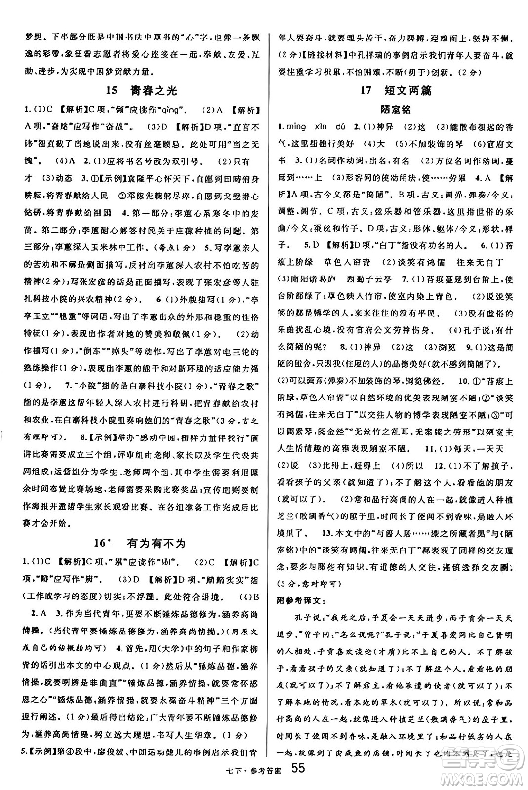 開明出版社2025年春名校課堂七年級語文下冊人教版內(nèi)蒙古專版答案
