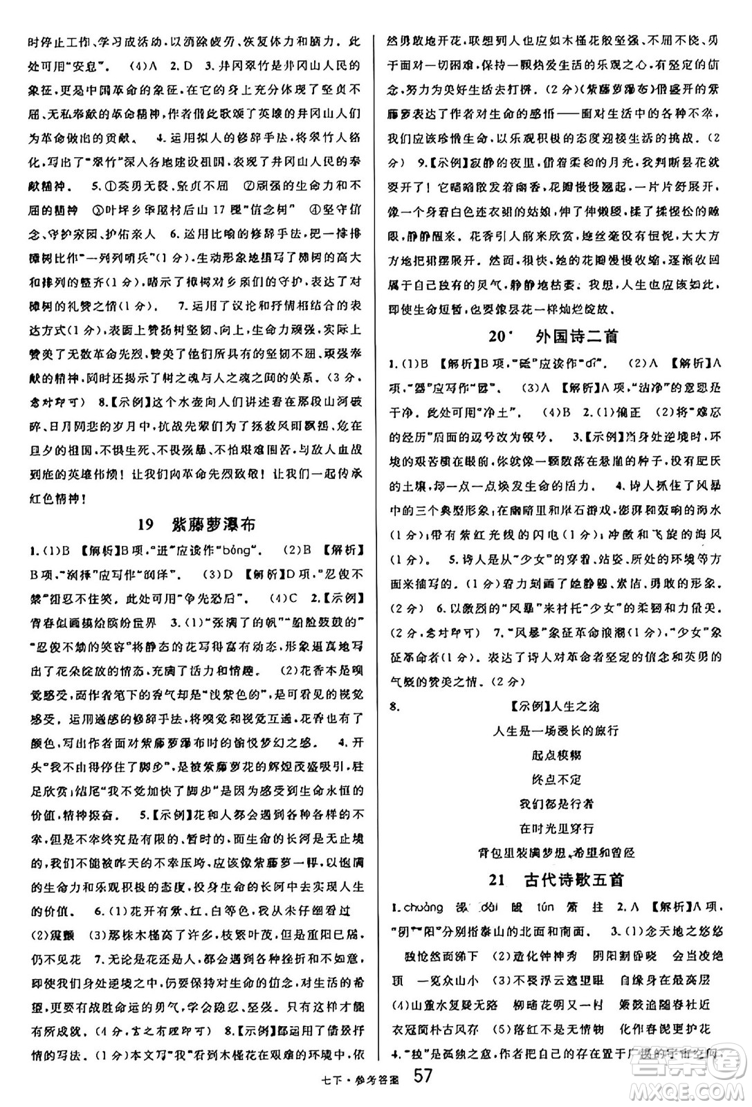 開明出版社2025年春名校課堂七年級語文下冊人教版內(nèi)蒙古專版答案