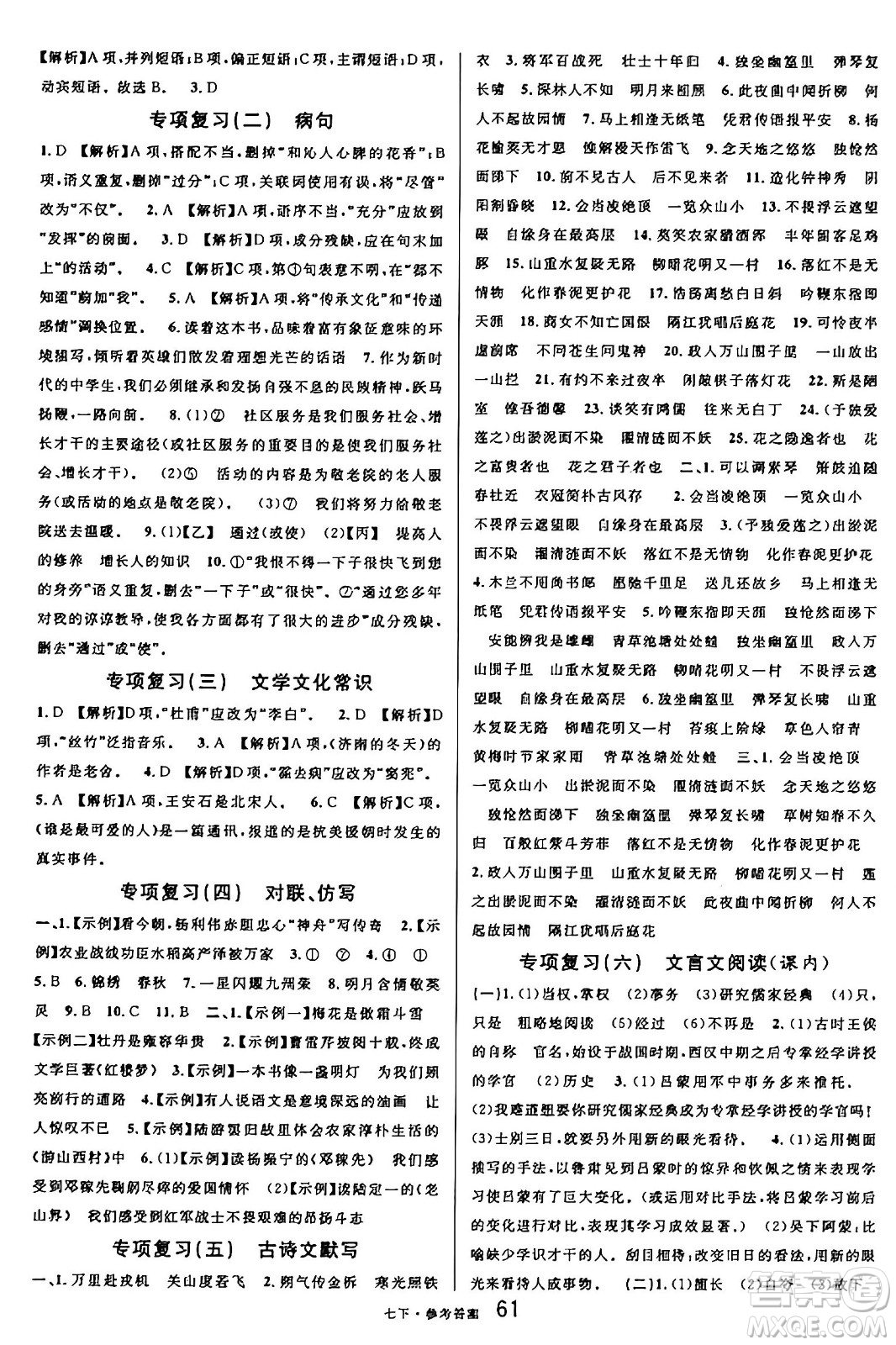 開明出版社2025年春名校課堂七年級語文下冊人教版內(nèi)蒙古專版答案