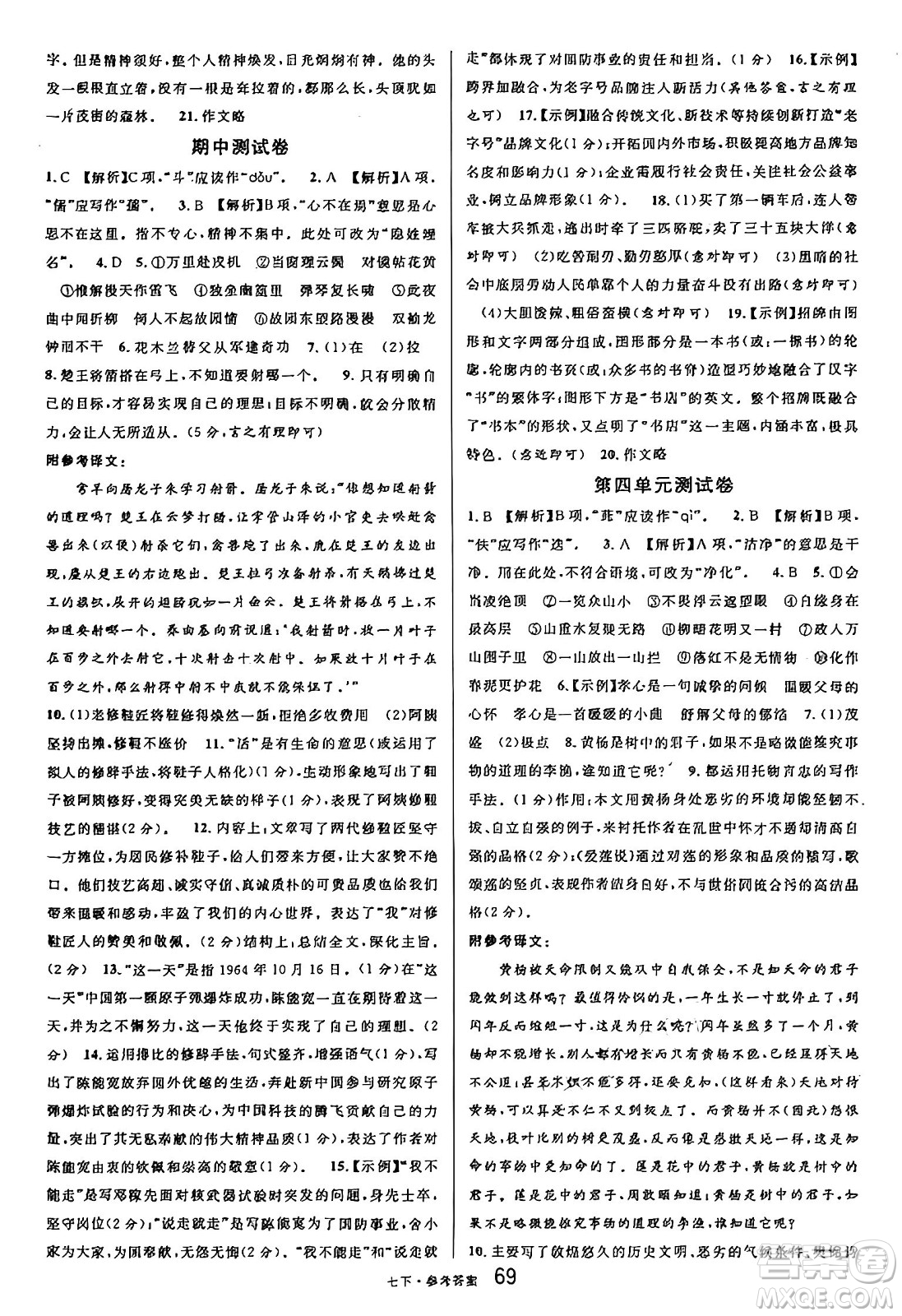 開明出版社2025年春名校課堂七年級語文下冊人教版內(nèi)蒙古專版答案