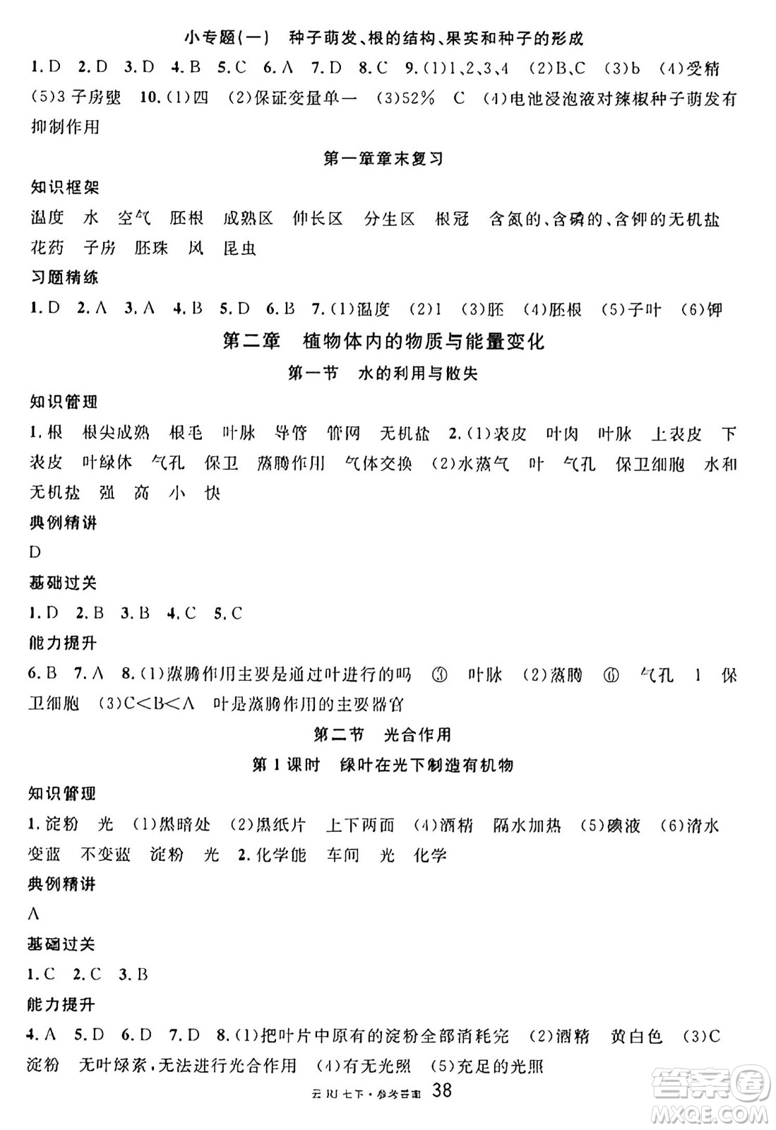 云南科技出版社2025年春名校課堂七年級(jí)生物下冊(cè)人教版云南專版答案