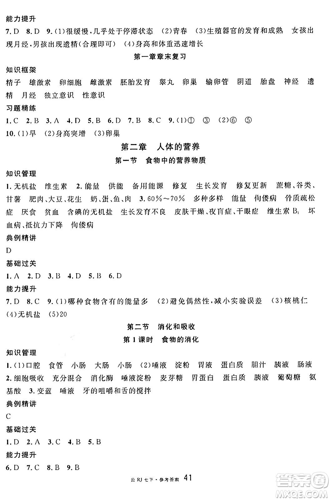 云南科技出版社2025年春名校課堂七年級(jí)生物下冊(cè)人教版云南專版答案