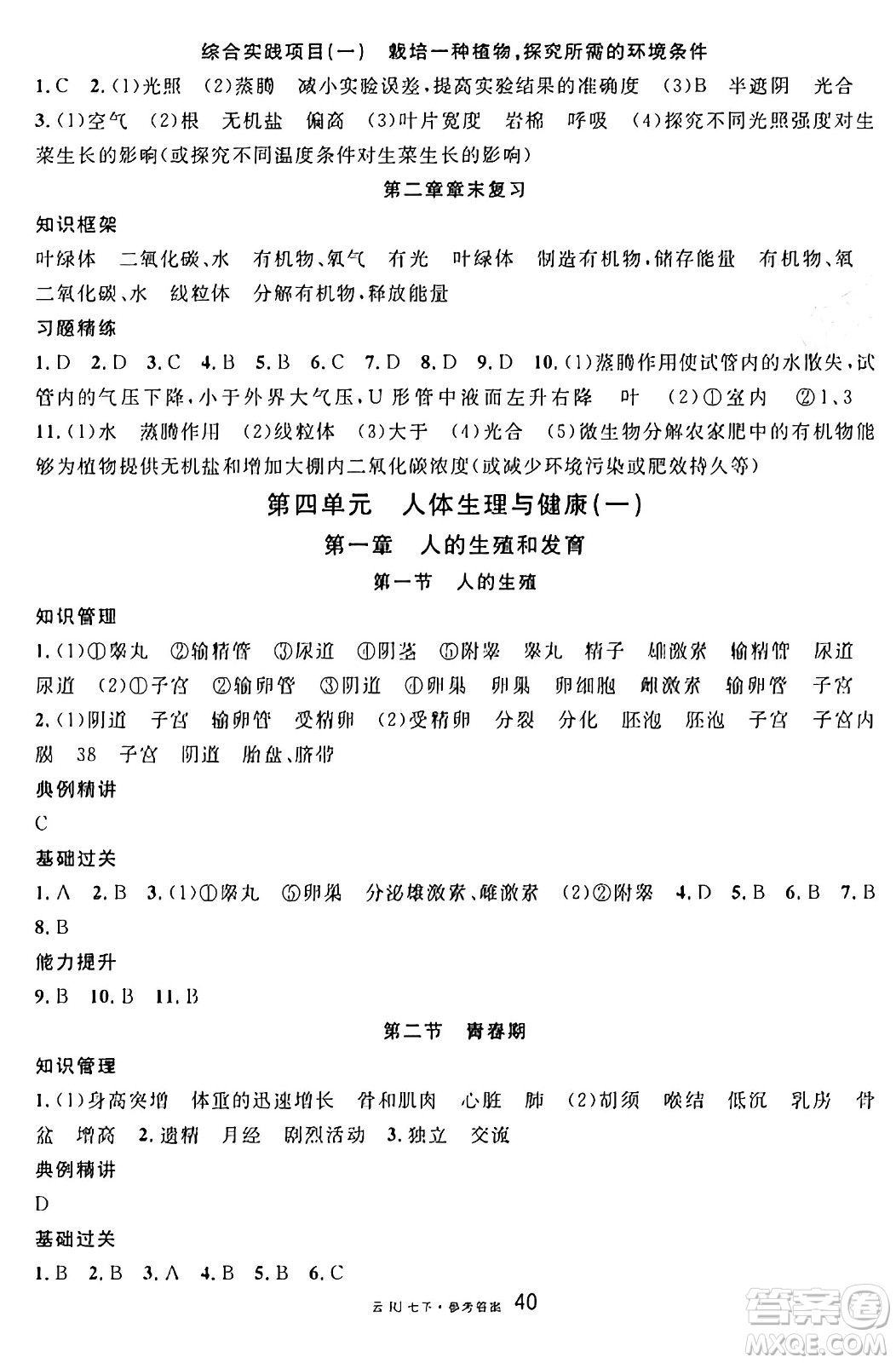 云南科技出版社2025年春名校課堂七年級(jí)生物下冊(cè)人教版云南專版答案