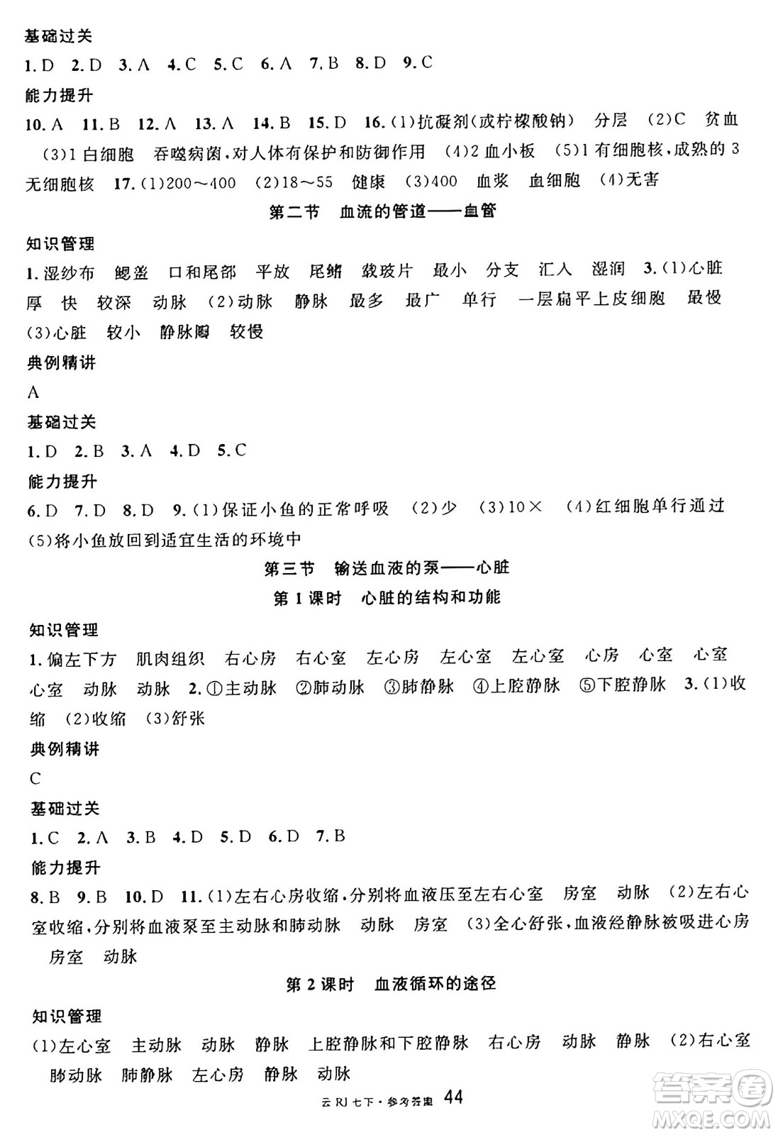 云南科技出版社2025年春名校課堂七年級(jí)生物下冊(cè)人教版云南專版答案