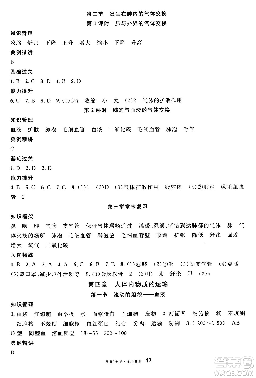 云南科技出版社2025年春名校課堂七年級(jí)生物下冊(cè)人教版云南專版答案