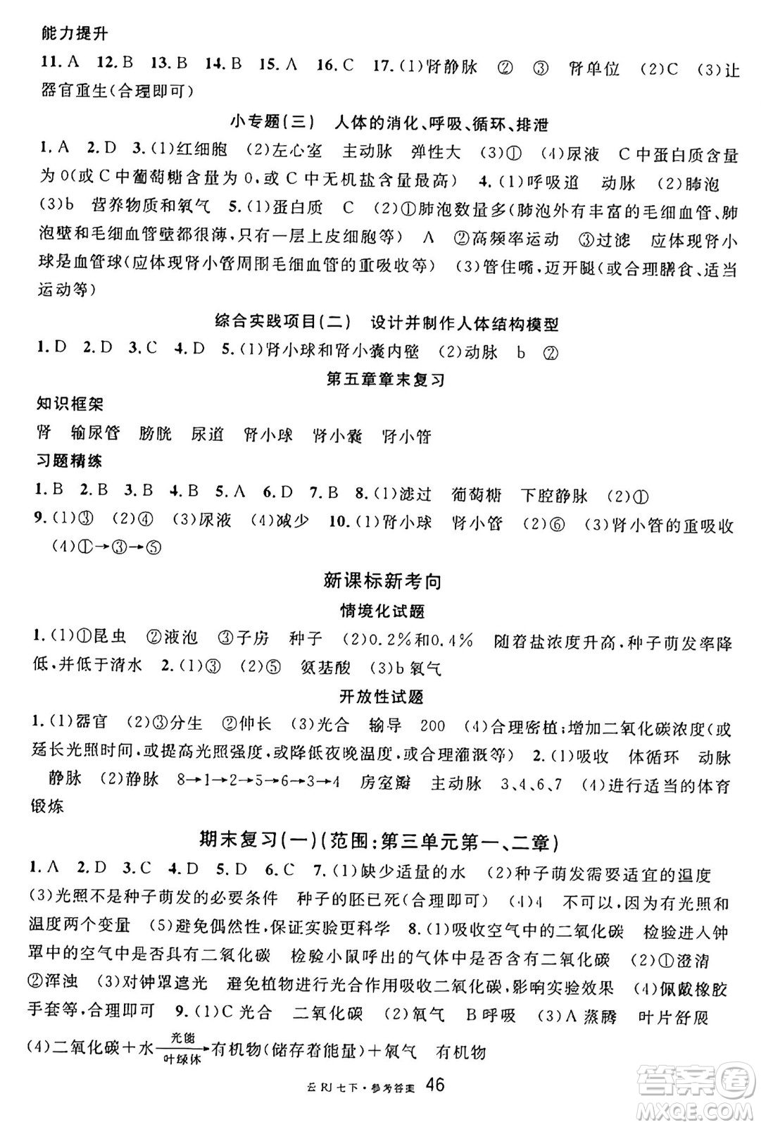 云南科技出版社2025年春名校課堂七年級(jí)生物下冊(cè)人教版云南專版答案