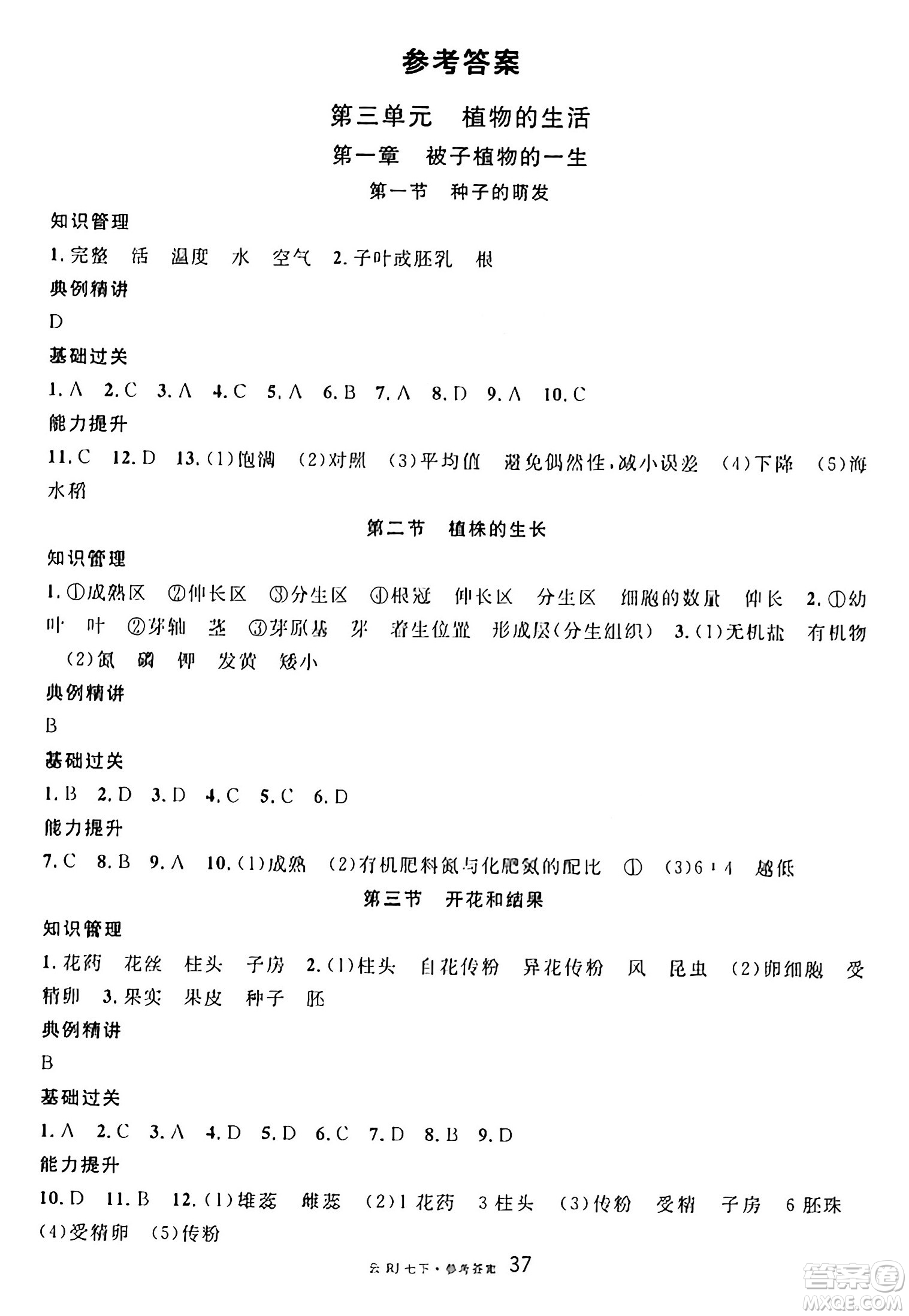 云南科技出版社2025年春名校課堂七年級(jí)生物下冊(cè)人教版云南專版答案