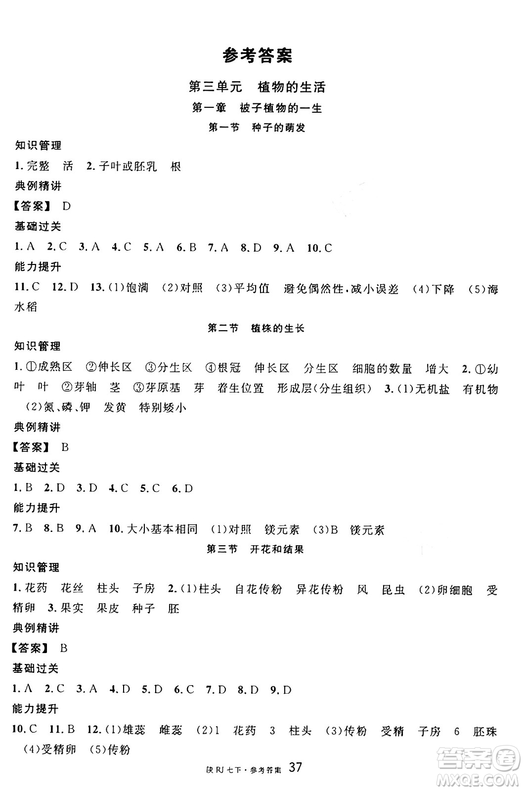 安徽師范大學(xué)出版社2025年春名校課堂七年級生物下冊人教版陜西專版答案