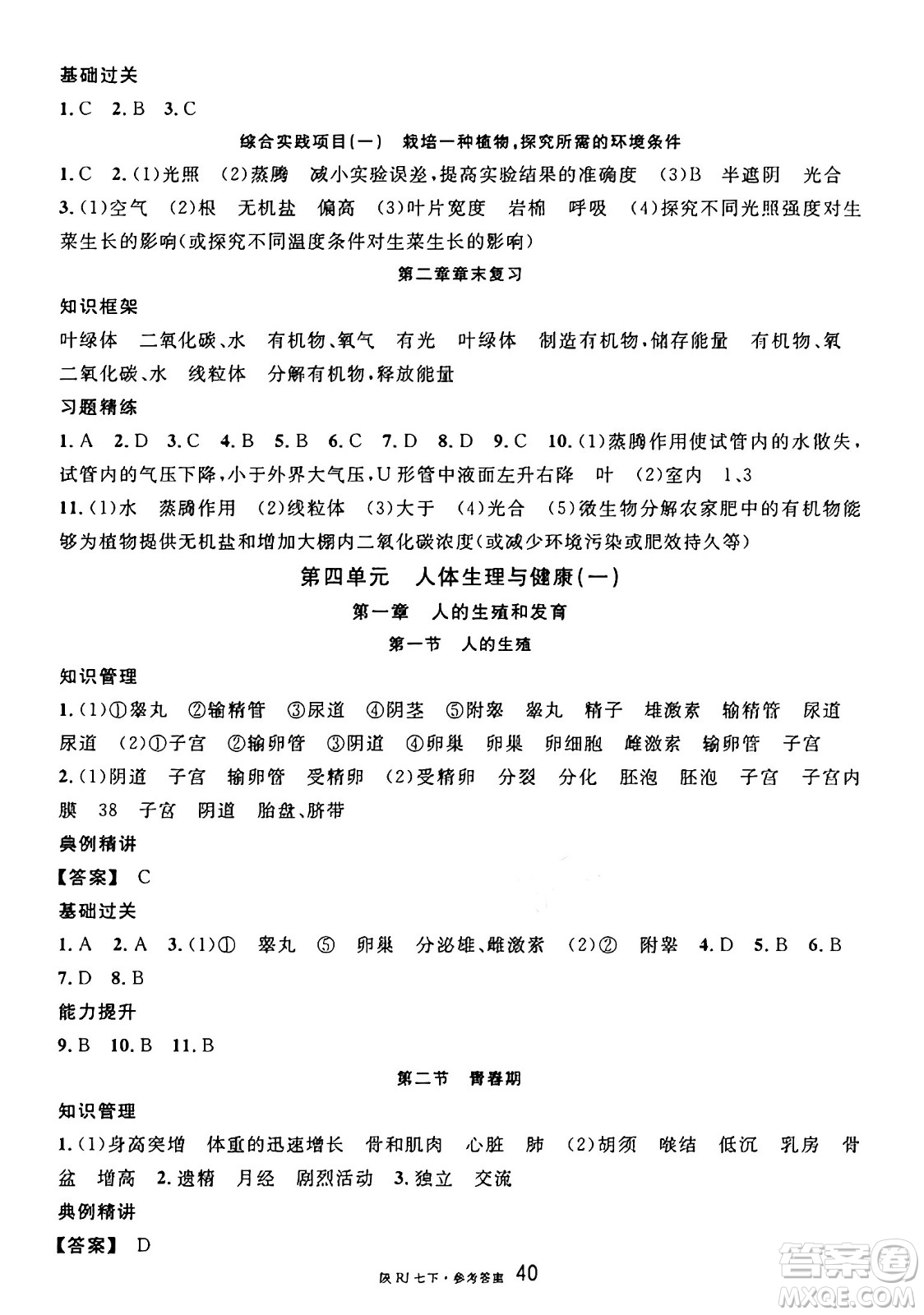 安徽師范大學(xué)出版社2025年春名校課堂七年級生物下冊人教版陜西專版答案