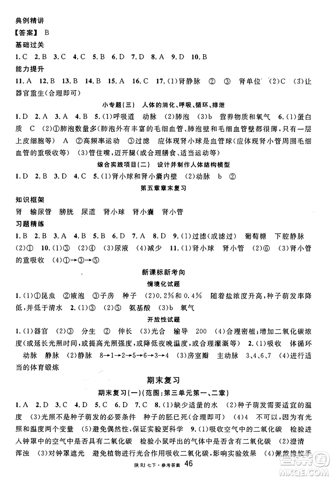 安徽師范大學(xué)出版社2025年春名校課堂七年級生物下冊人教版陜西專版答案