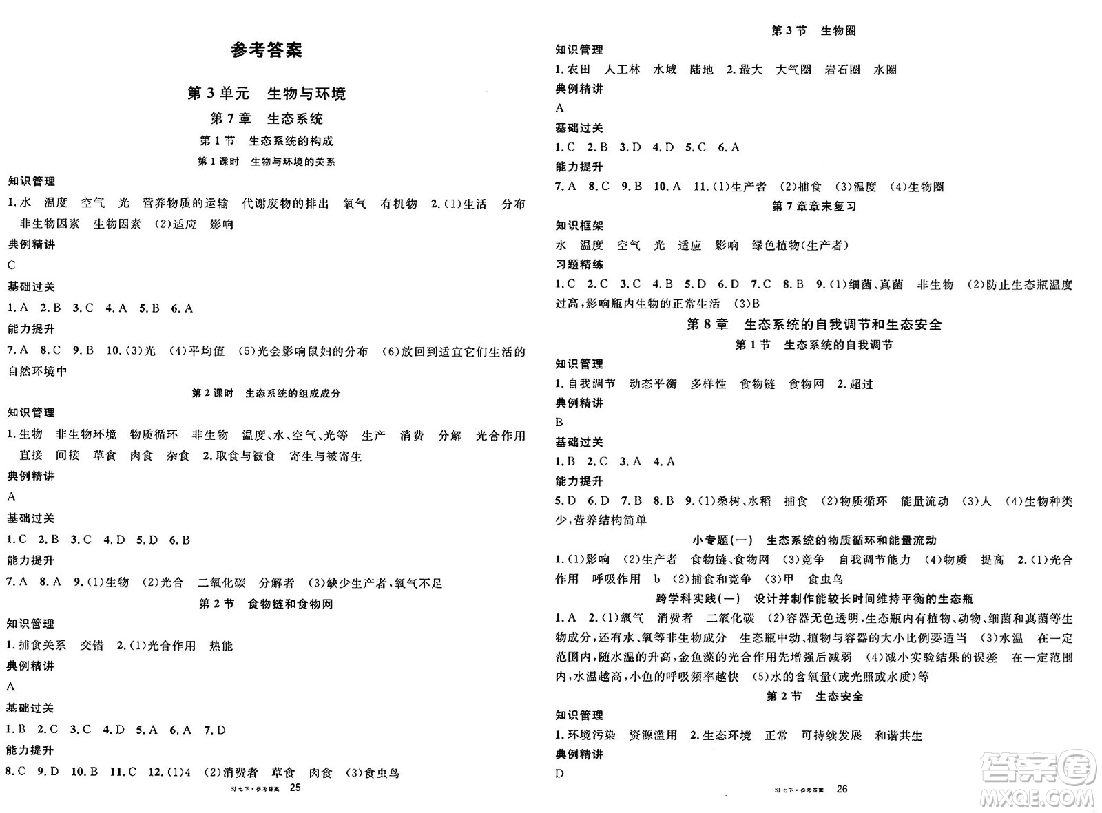 安徽師范大學(xué)出版社2025年春名校課堂七年級(jí)生物下冊(cè)蘇教版答案