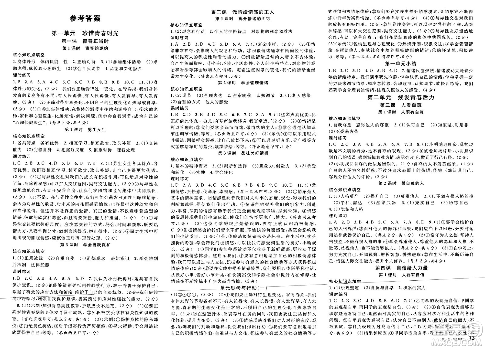 安徽師范大學(xué)出版社2025年春名校課堂七年級(jí)道德與法治下冊(cè)人教版陜西專版答案