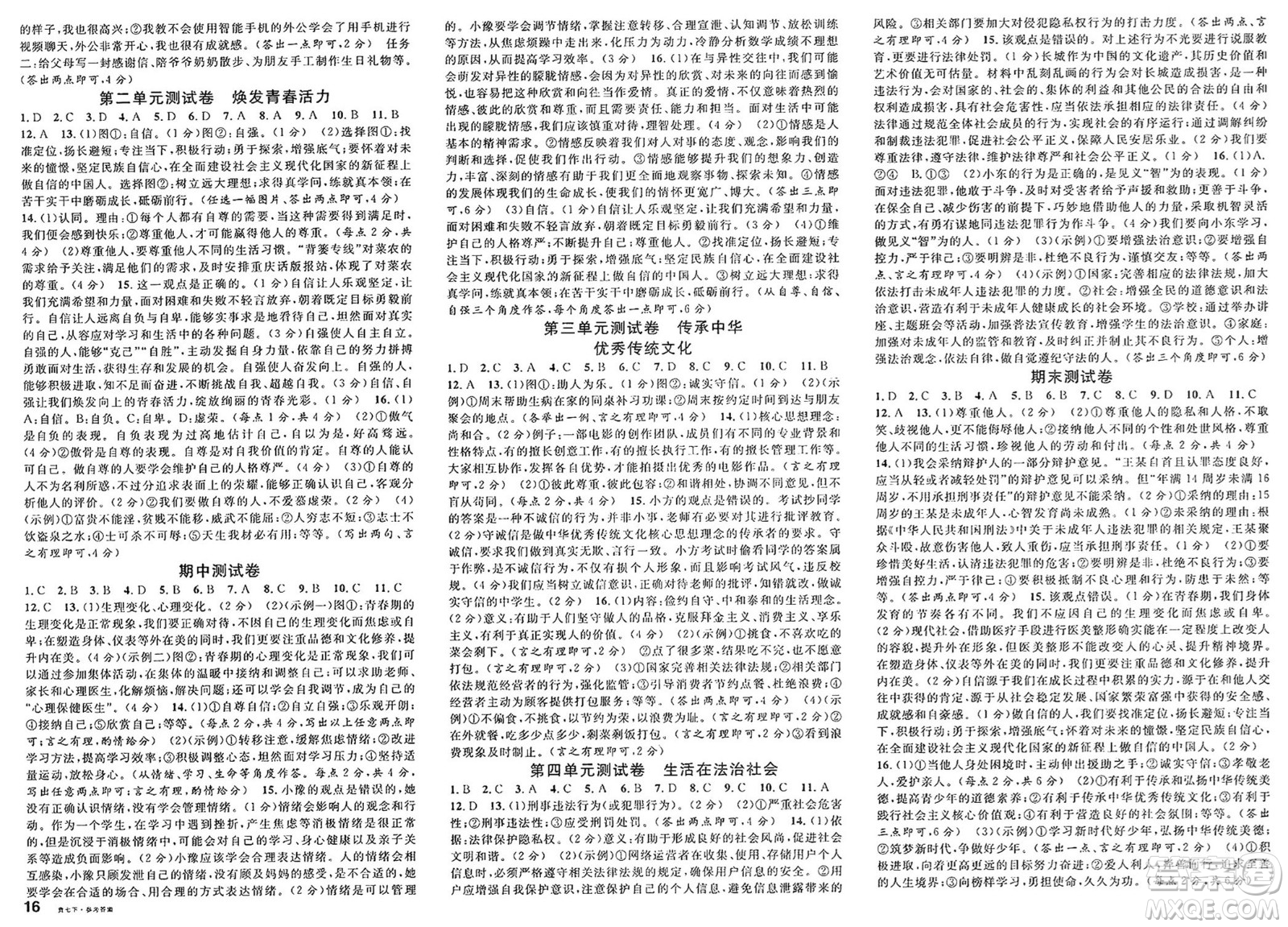 廣東經濟出版社2025年春名校課堂七年級道德與法治下冊人教版貴州專版答案