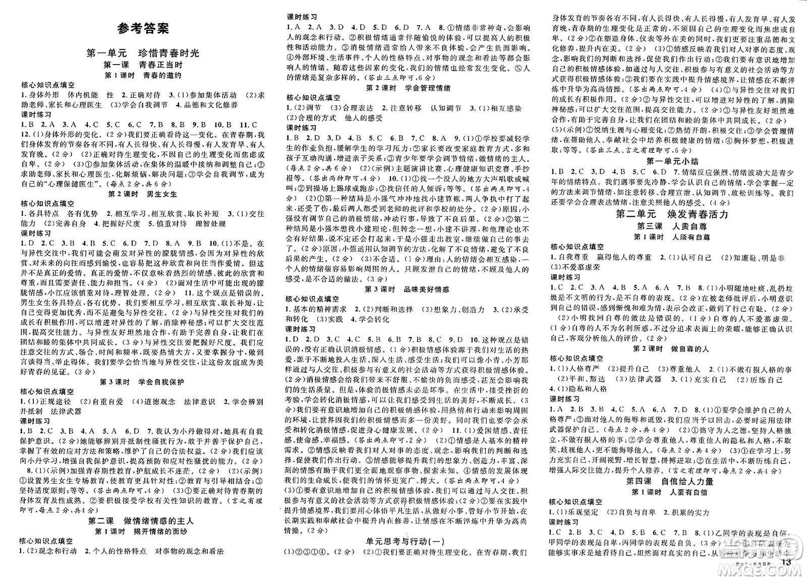廣東經濟出版社2025年春名校課堂七年級道德與法治下冊人教版貴州專版答案