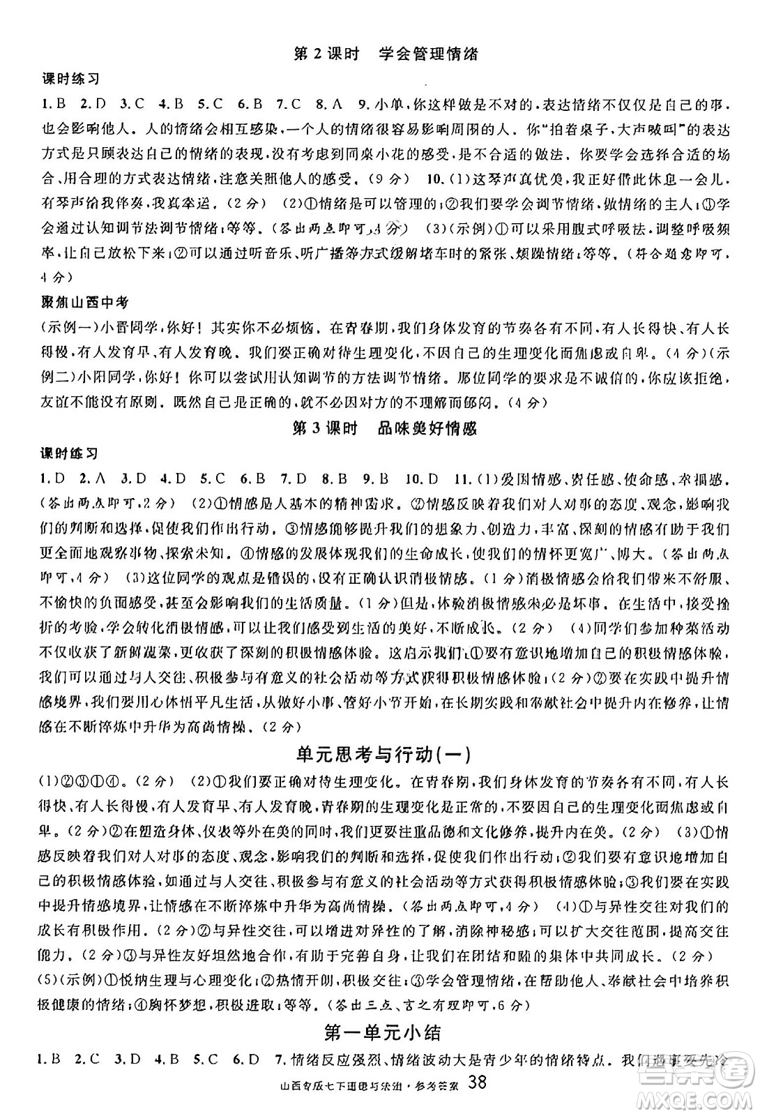 甘肅少年兒童出版社2025年春名校課堂七年級(jí)道德與法治下冊(cè)人教版山西專版答案