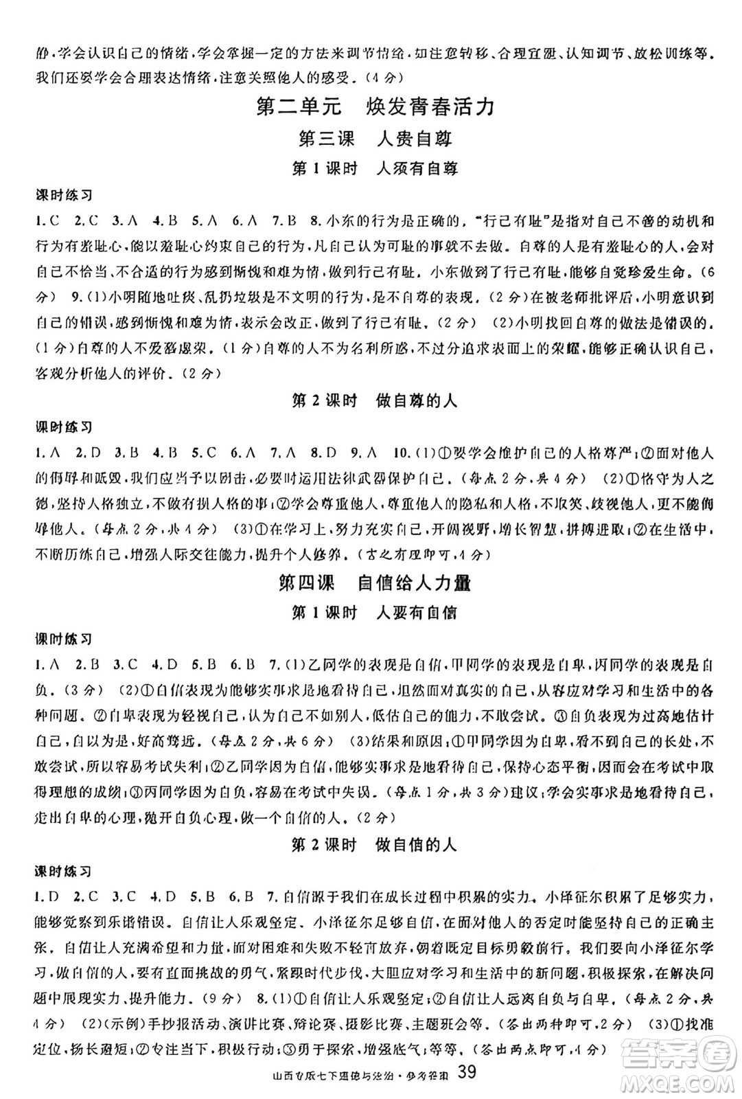 甘肅少年兒童出版社2025年春名校課堂七年級(jí)道德與法治下冊(cè)人教版山西專版答案