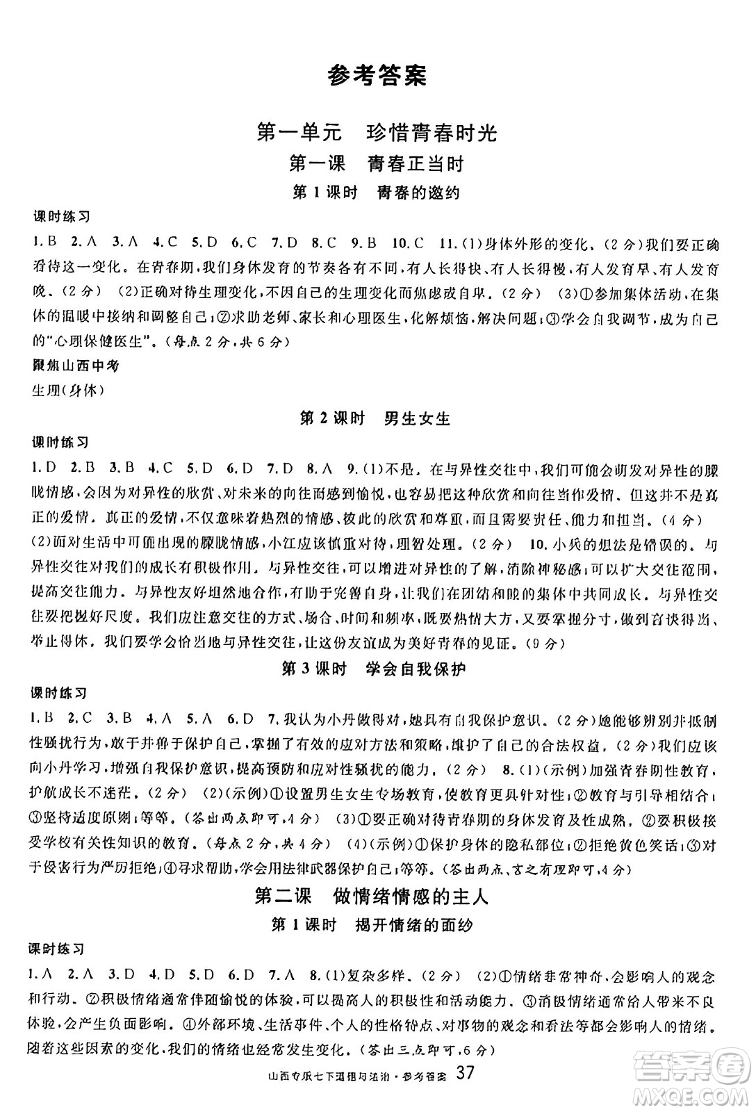 甘肅少年兒童出版社2025年春名校課堂七年級(jí)道德與法治下冊(cè)人教版山西專版答案