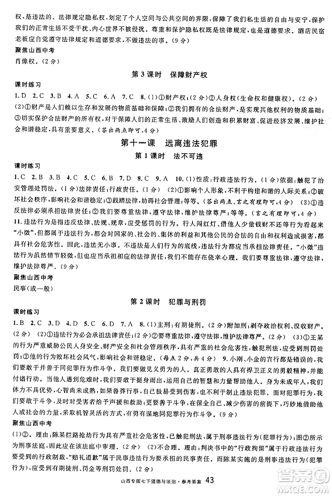 甘肅少年兒童出版社2025年春名校課堂七年級(jí)道德與法治下冊(cè)人教版山西專版答案