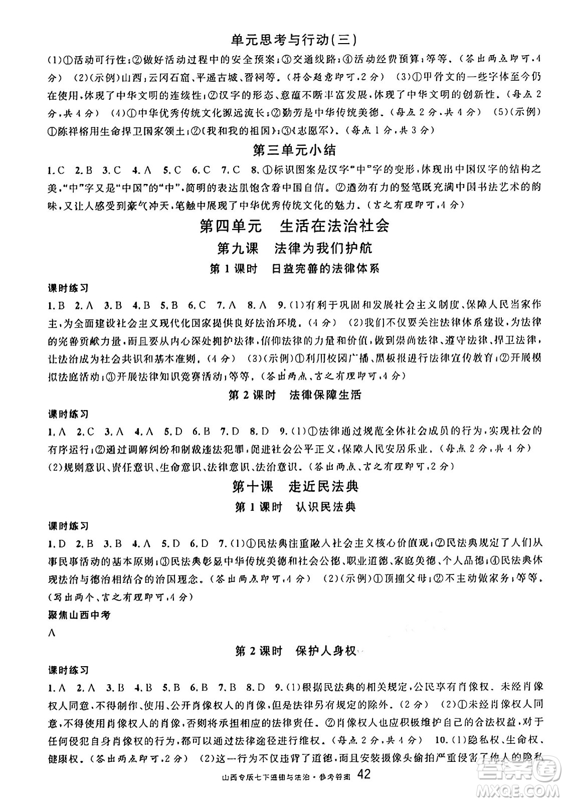 甘肅少年兒童出版社2025年春名校課堂七年級(jí)道德與法治下冊(cè)人教版山西專版答案