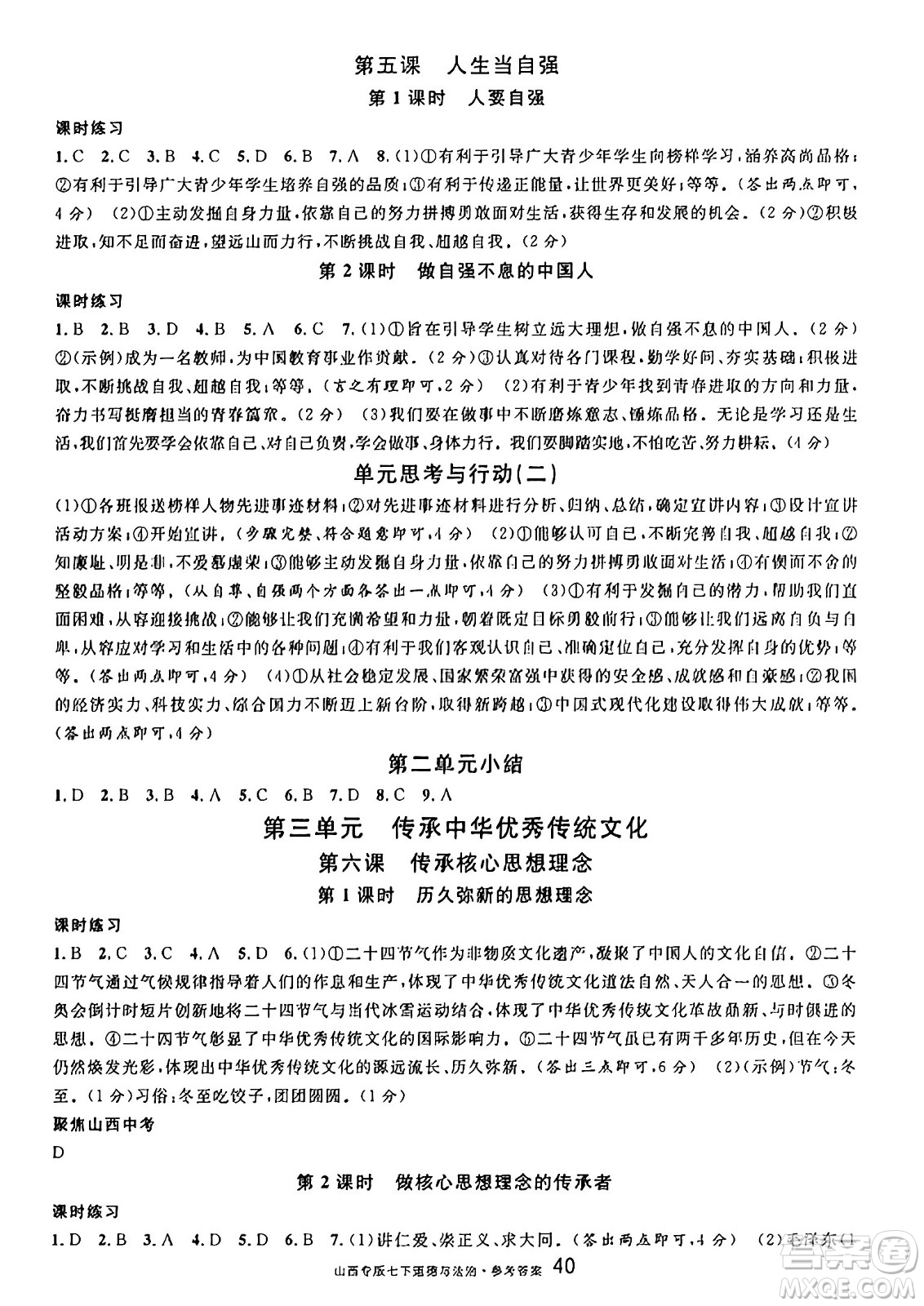 甘肅少年兒童出版社2025年春名校課堂七年級(jí)道德與法治下冊(cè)人教版山西專版答案