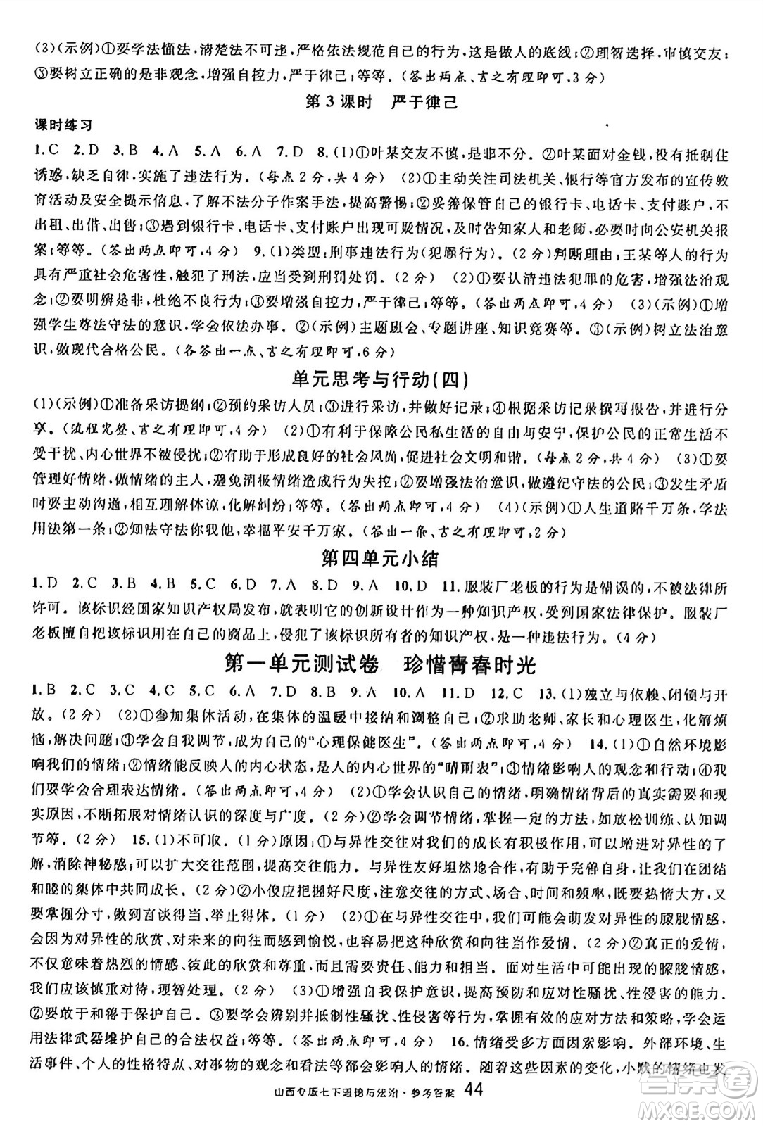 甘肅少年兒童出版社2025年春名校課堂七年級(jí)道德與法治下冊(cè)人教版山西專版答案