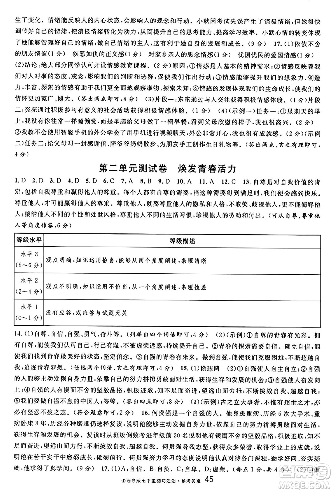 甘肅少年兒童出版社2025年春名校課堂七年級(jí)道德與法治下冊(cè)人教版山西專版答案