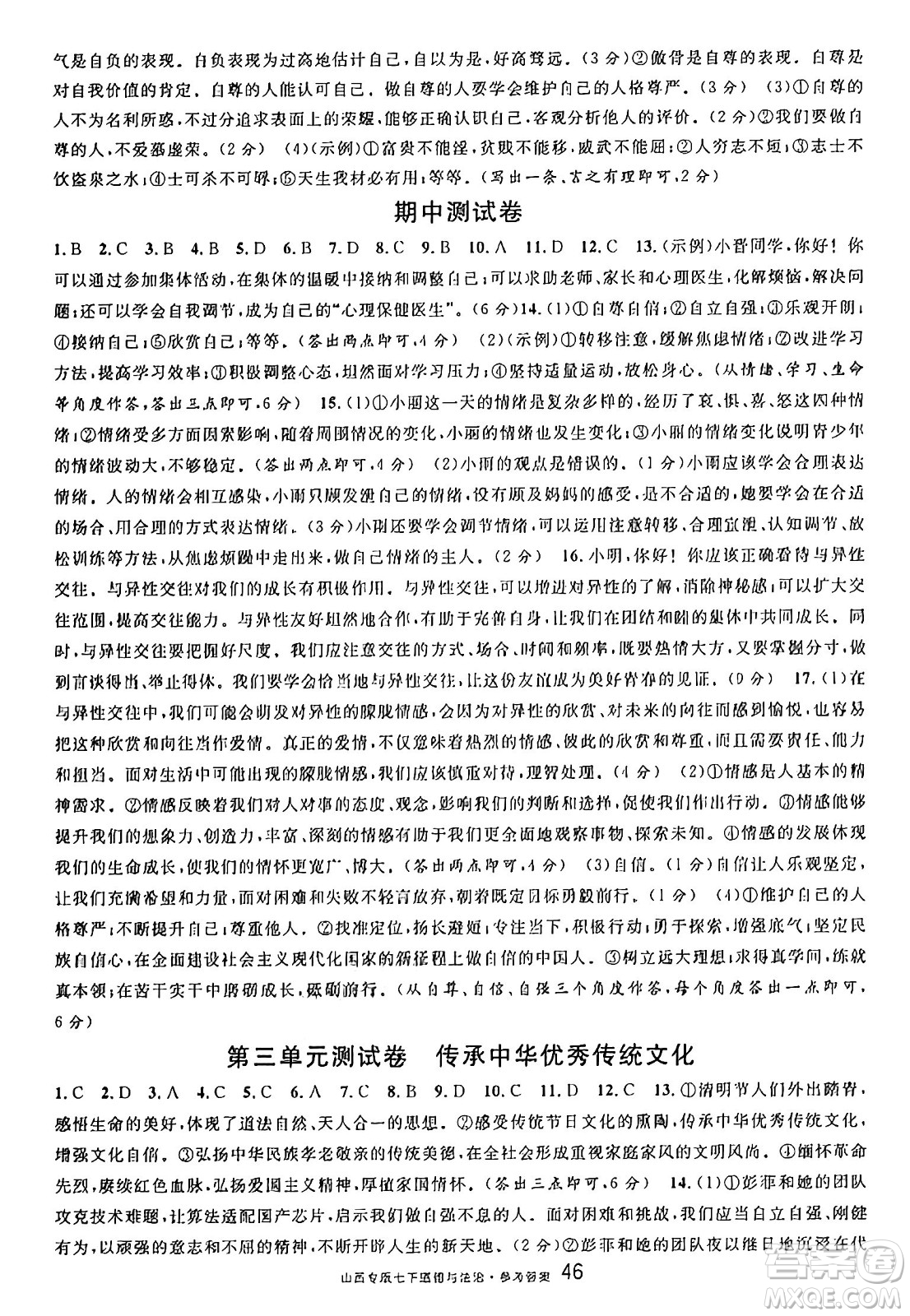 甘肅少年兒童出版社2025年春名校課堂七年級(jí)道德與法治下冊(cè)人教版山西專版答案