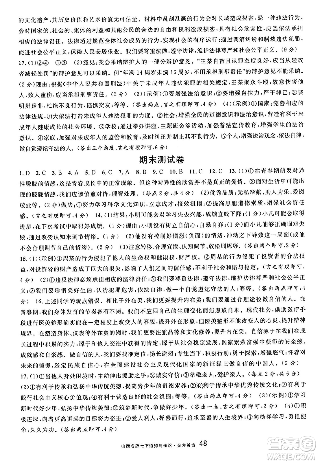 甘肅少年兒童出版社2025年春名校課堂七年級(jí)道德與法治下冊(cè)人教版山西專版答案