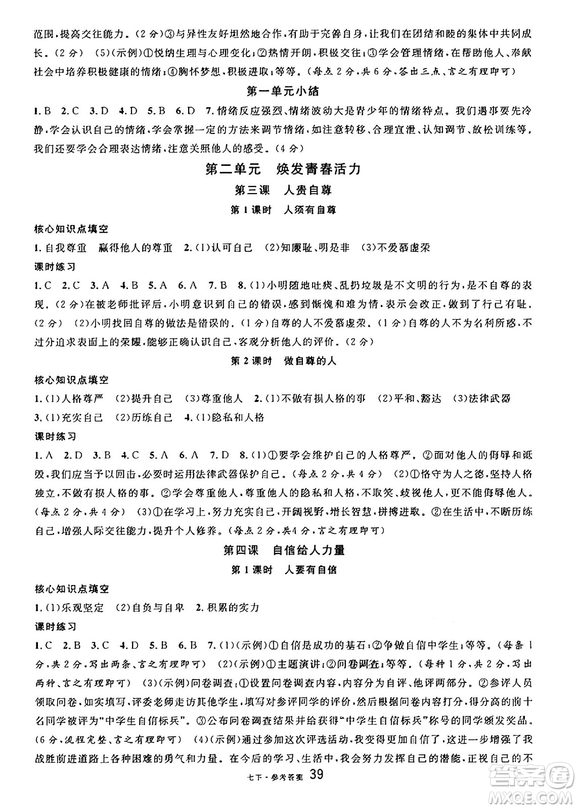 開(kāi)明出版社2025年春名校課堂七年級(jí)道德與法治下冊(cè)人教版廣西專(zhuān)版答案