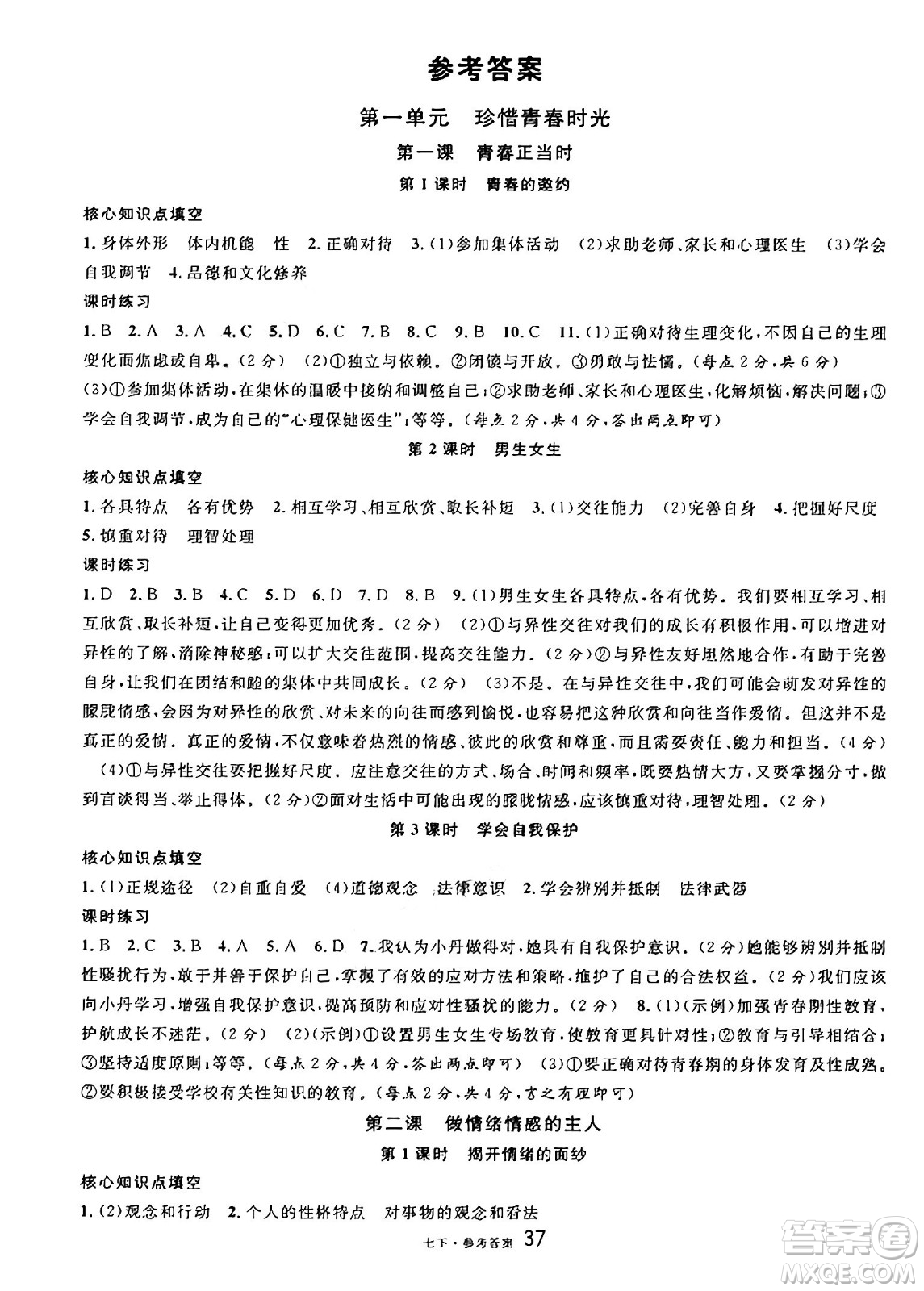 開(kāi)明出版社2025年春名校課堂七年級(jí)道德與法治下冊(cè)人教版廣西專(zhuān)版答案