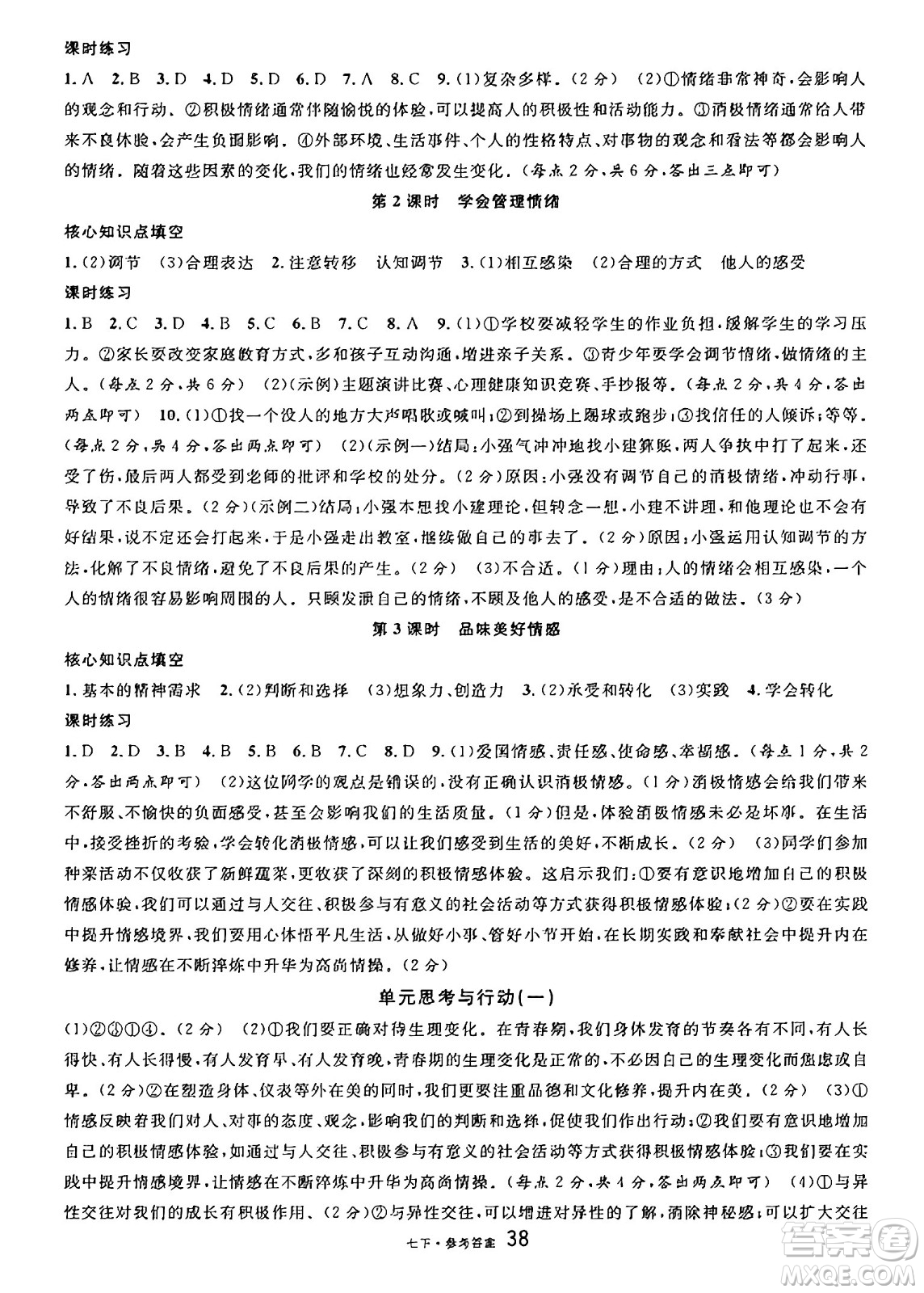 開(kāi)明出版社2025年春名校課堂七年級(jí)道德與法治下冊(cè)人教版廣西專(zhuān)版答案