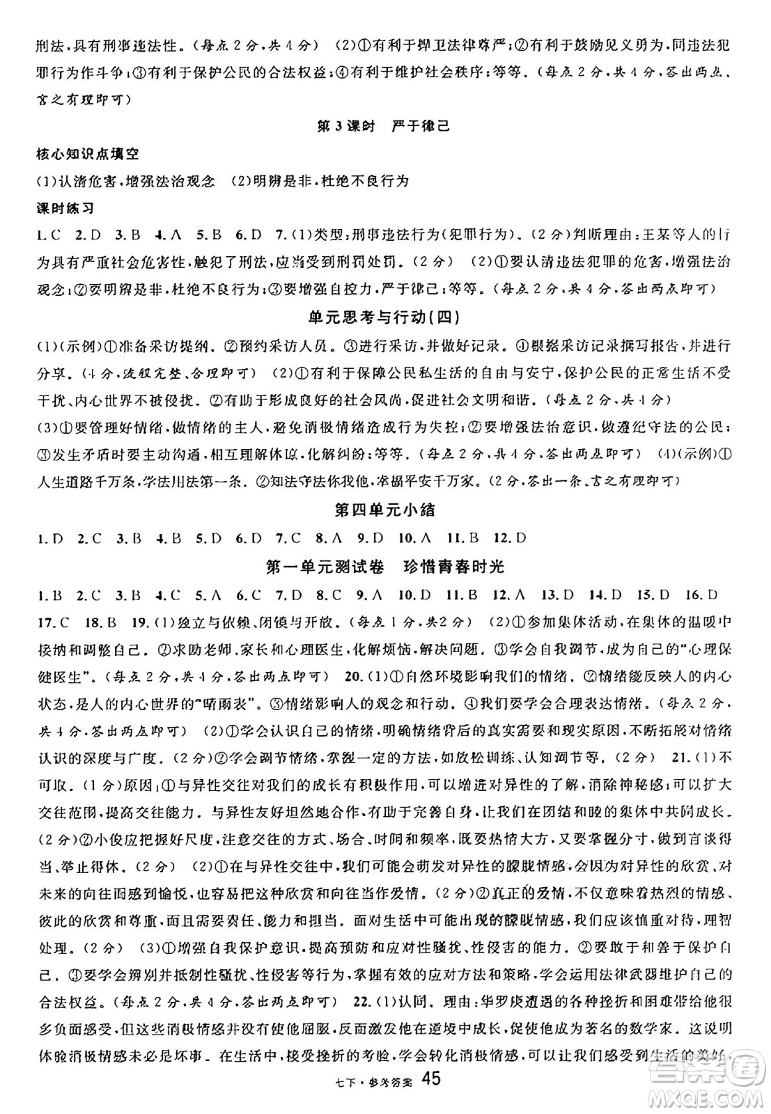 開(kāi)明出版社2025年春名校課堂七年級(jí)道德與法治下冊(cè)人教版廣西專(zhuān)版答案