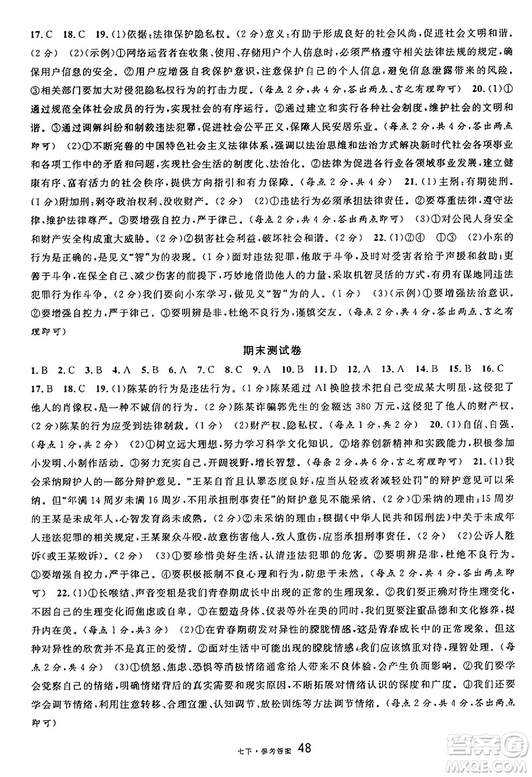 開(kāi)明出版社2025年春名校課堂七年級(jí)道德與法治下冊(cè)人教版廣西專(zhuān)版答案