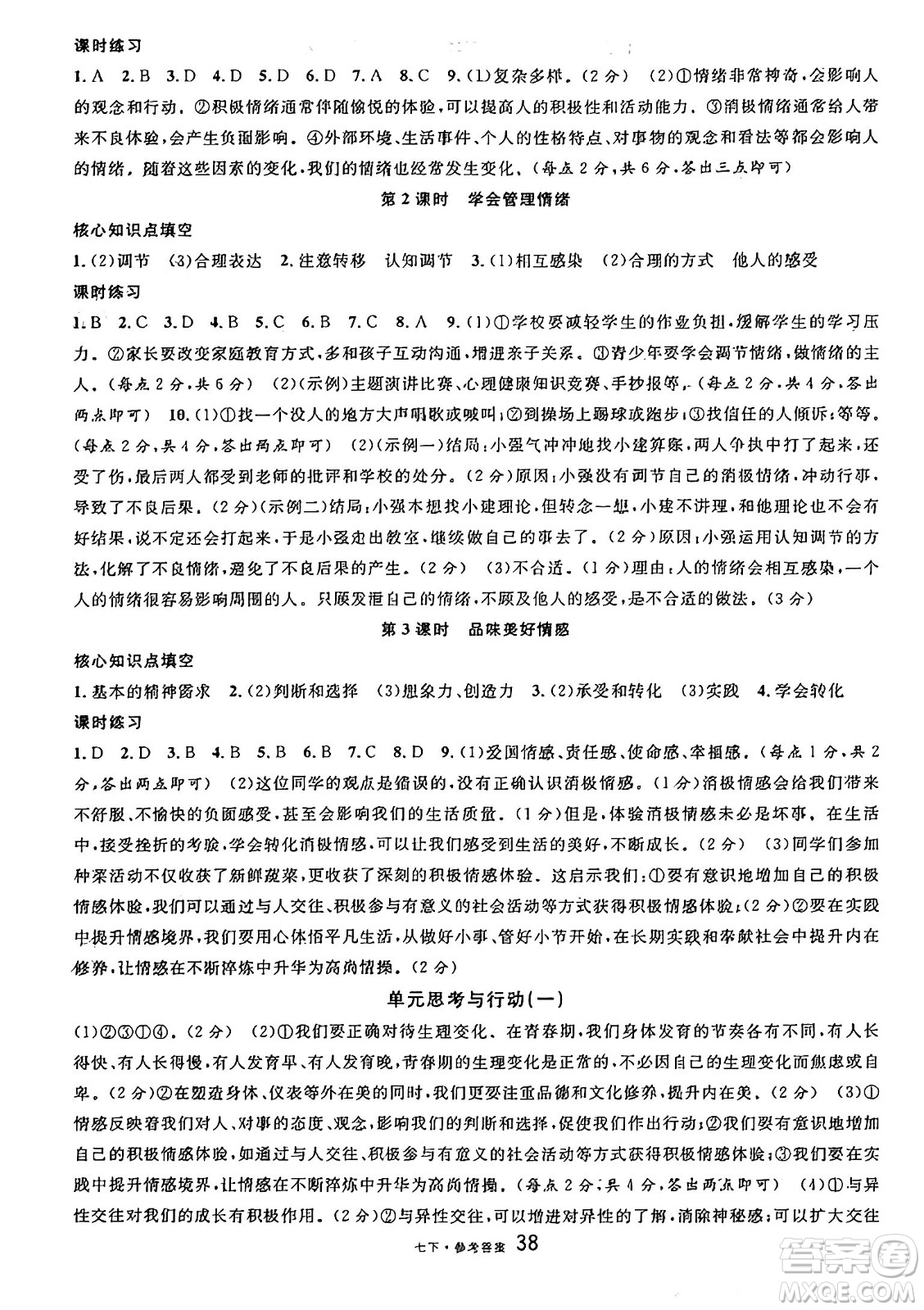 開(kāi)明出版社2025年春名校課堂七年級(jí)道德與法治下冊(cè)人教版四川專(zhuān)版答案