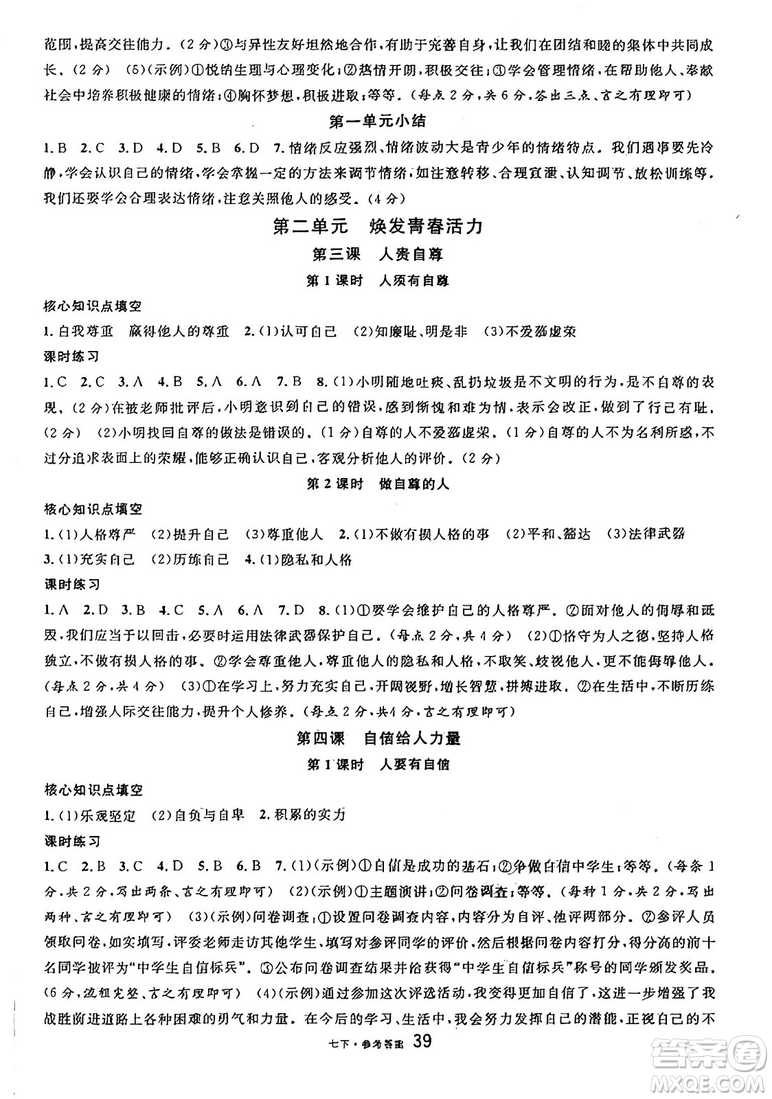 開(kāi)明出版社2025年春名校課堂七年級(jí)道德與法治下冊(cè)人教版四川專(zhuān)版答案