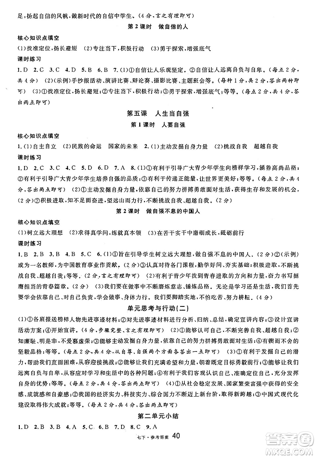 開(kāi)明出版社2025年春名校課堂七年級(jí)道德與法治下冊(cè)人教版四川專(zhuān)版答案