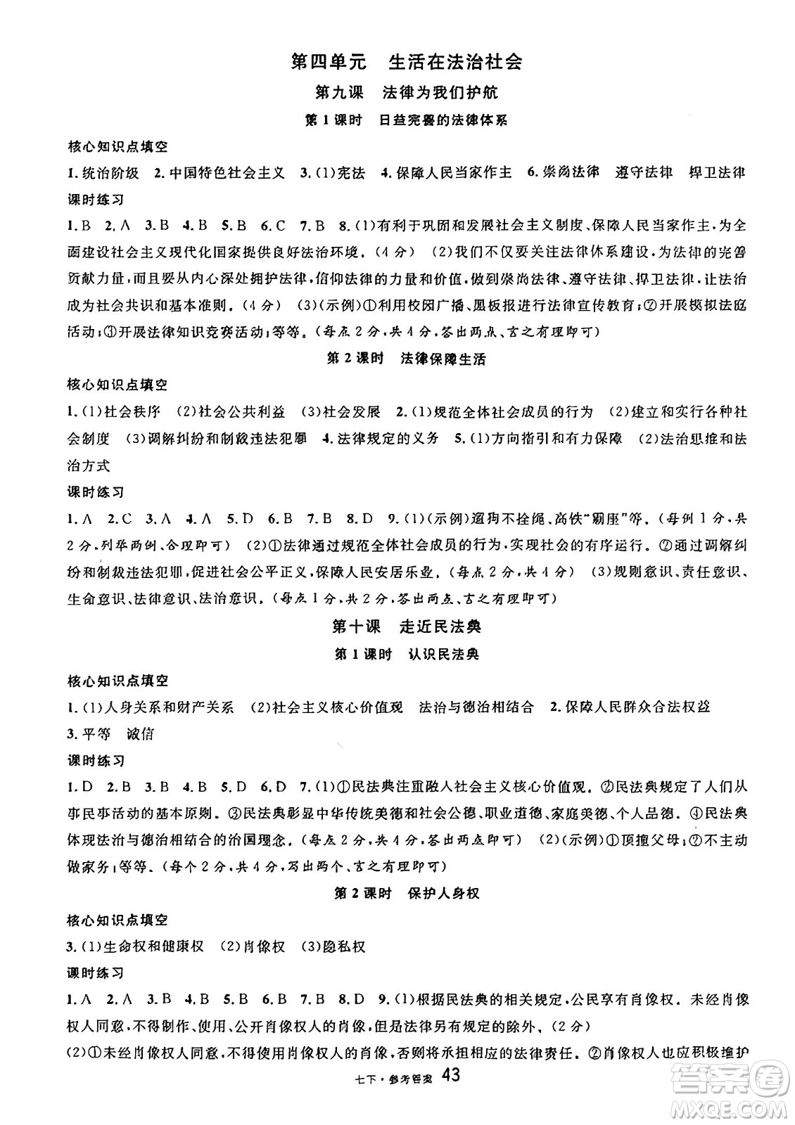 開(kāi)明出版社2025年春名校課堂七年級(jí)道德與法治下冊(cè)人教版四川專(zhuān)版答案