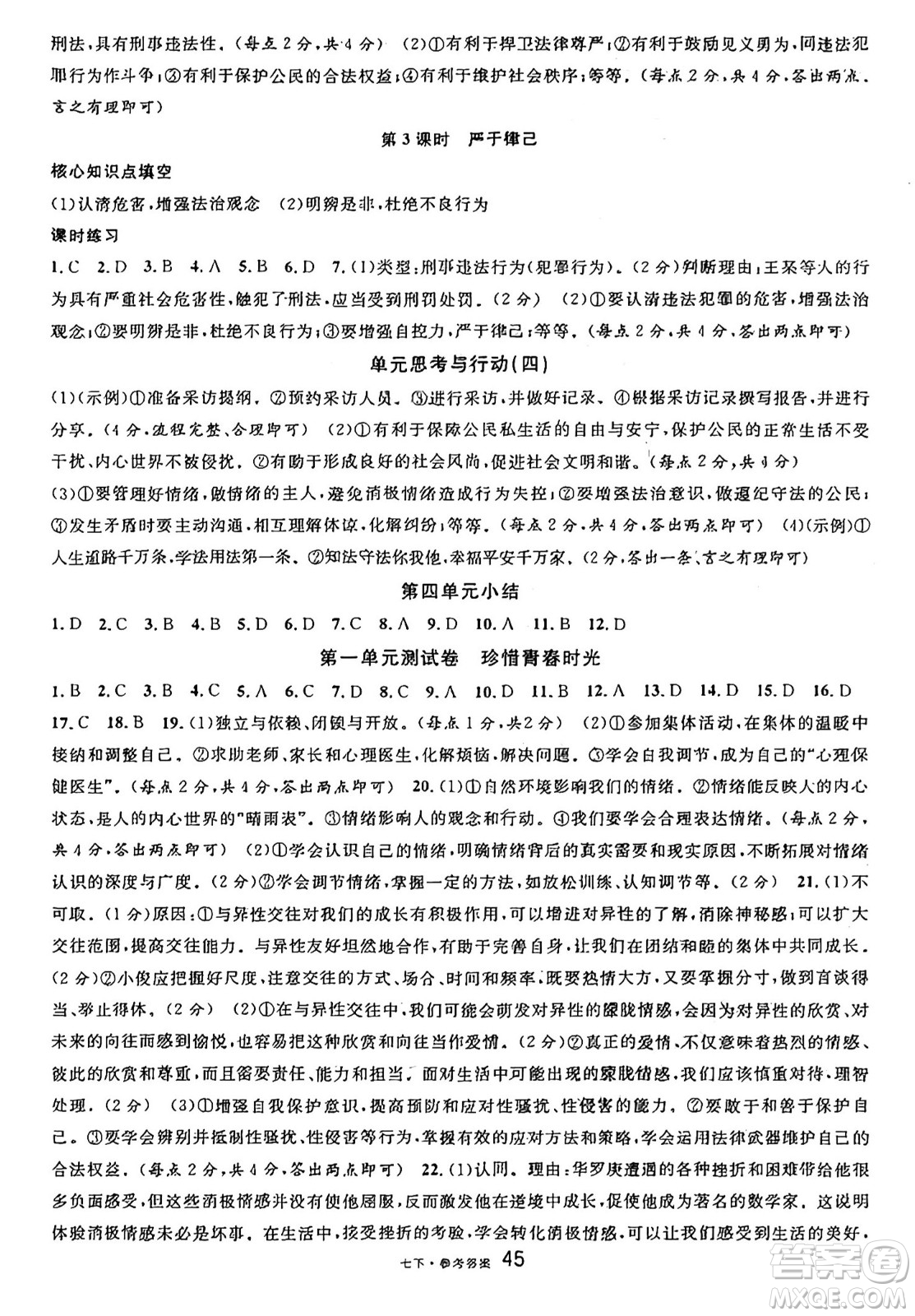 開(kāi)明出版社2025年春名校課堂七年級(jí)道德與法治下冊(cè)人教版四川專(zhuān)版答案